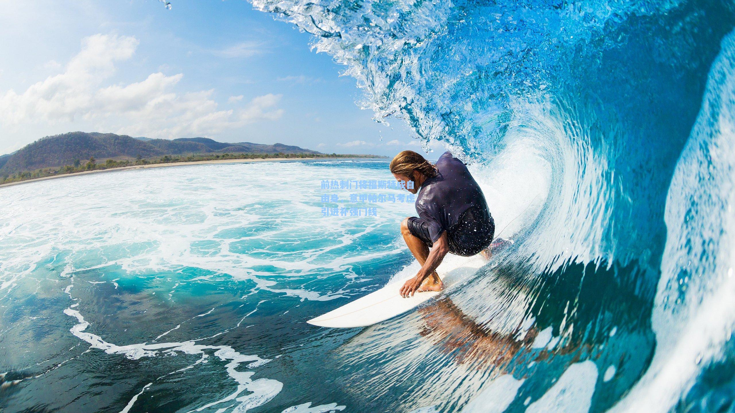 前热刺门将福斯特成自由身，意甲帕尔马考虑引进补强门线
