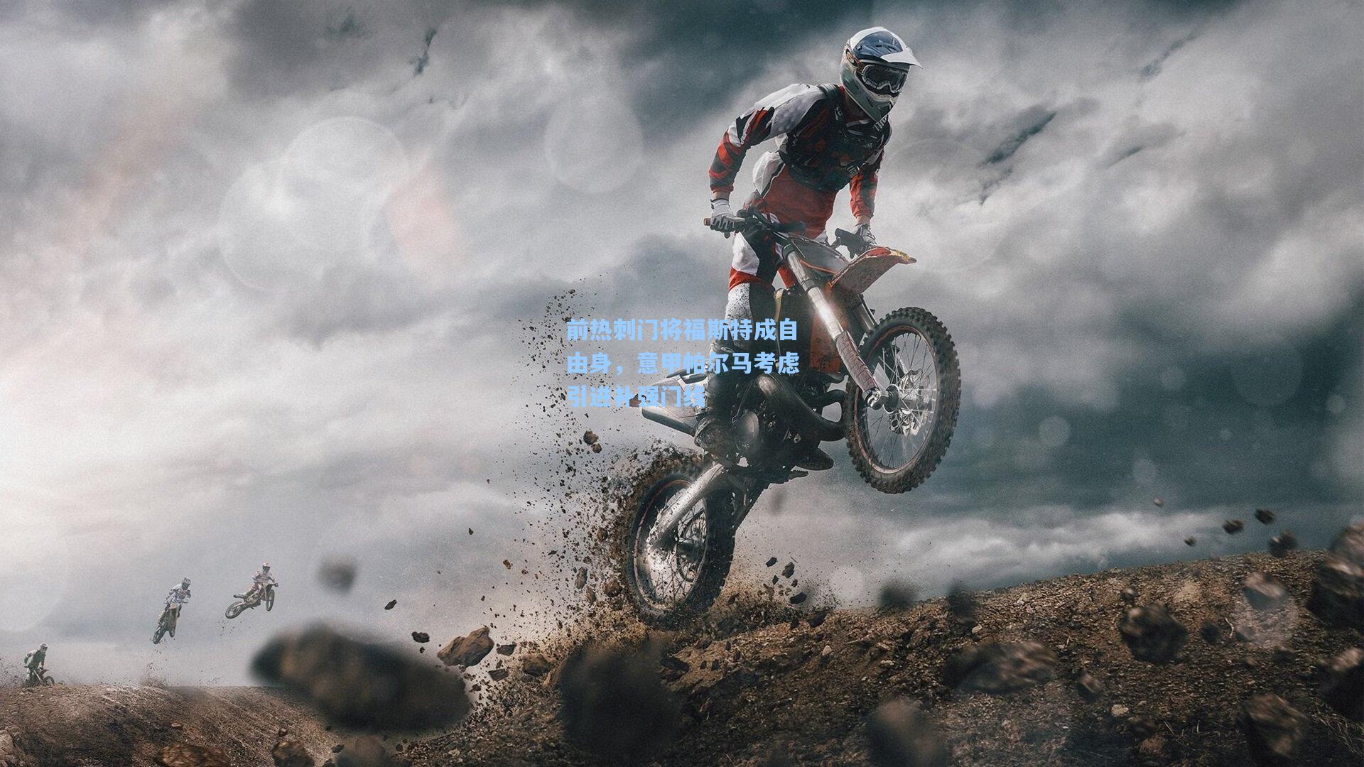 前热刺门将福斯特成自由身，意甲帕尔马考虑引进补强门线