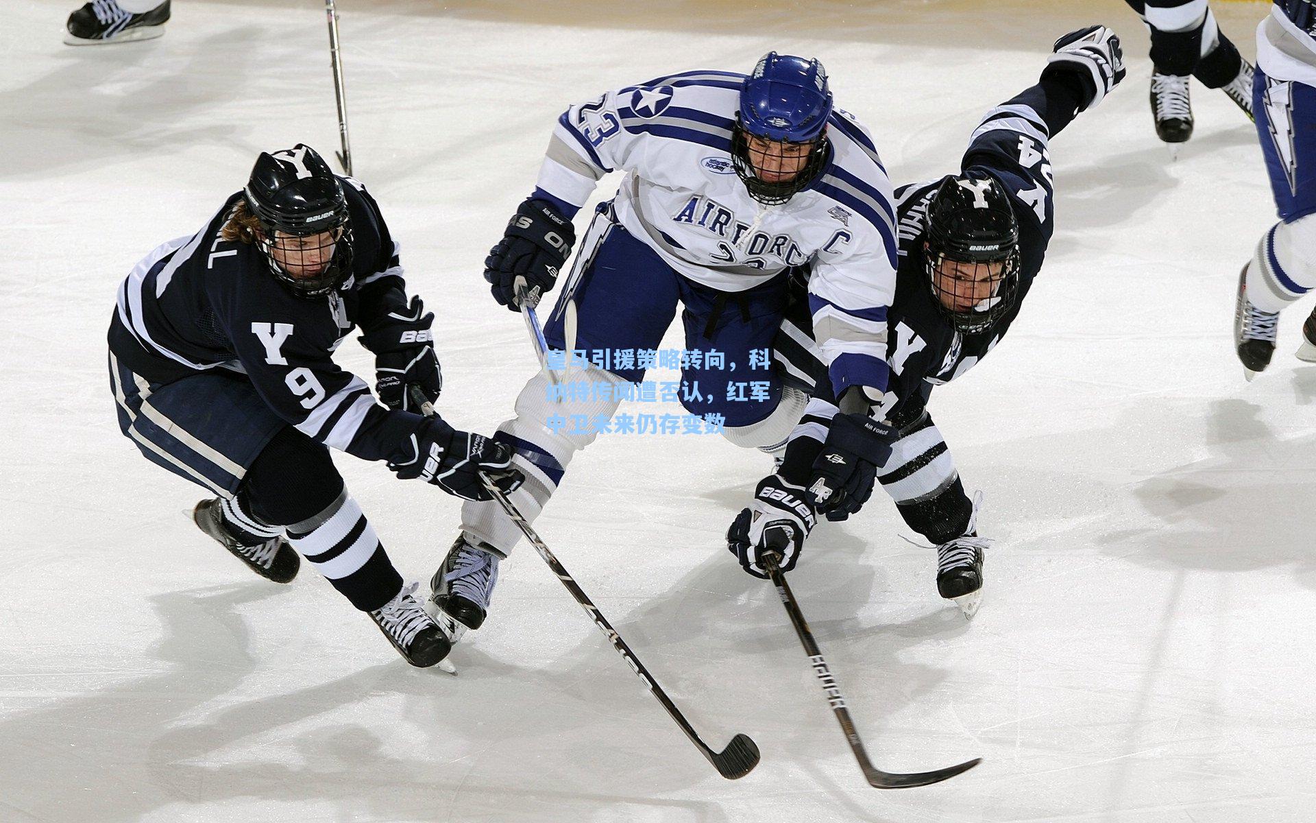 皇马引援策略转向，科纳特传闻遭否认，红军中卫未来仍存变数
