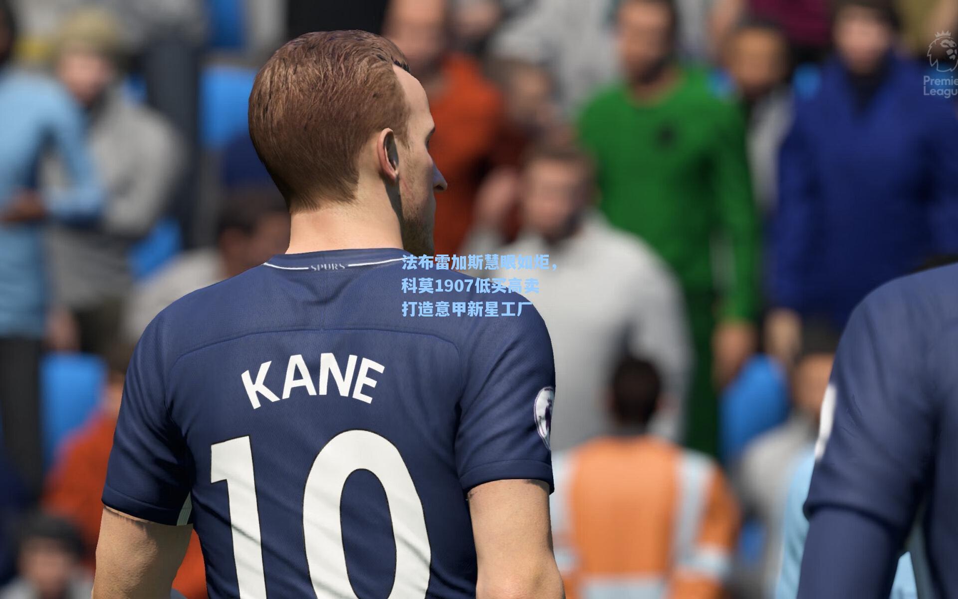 法布雷加斯慧眼如炬，科莫1907低买高卖打造意甲新星工厂