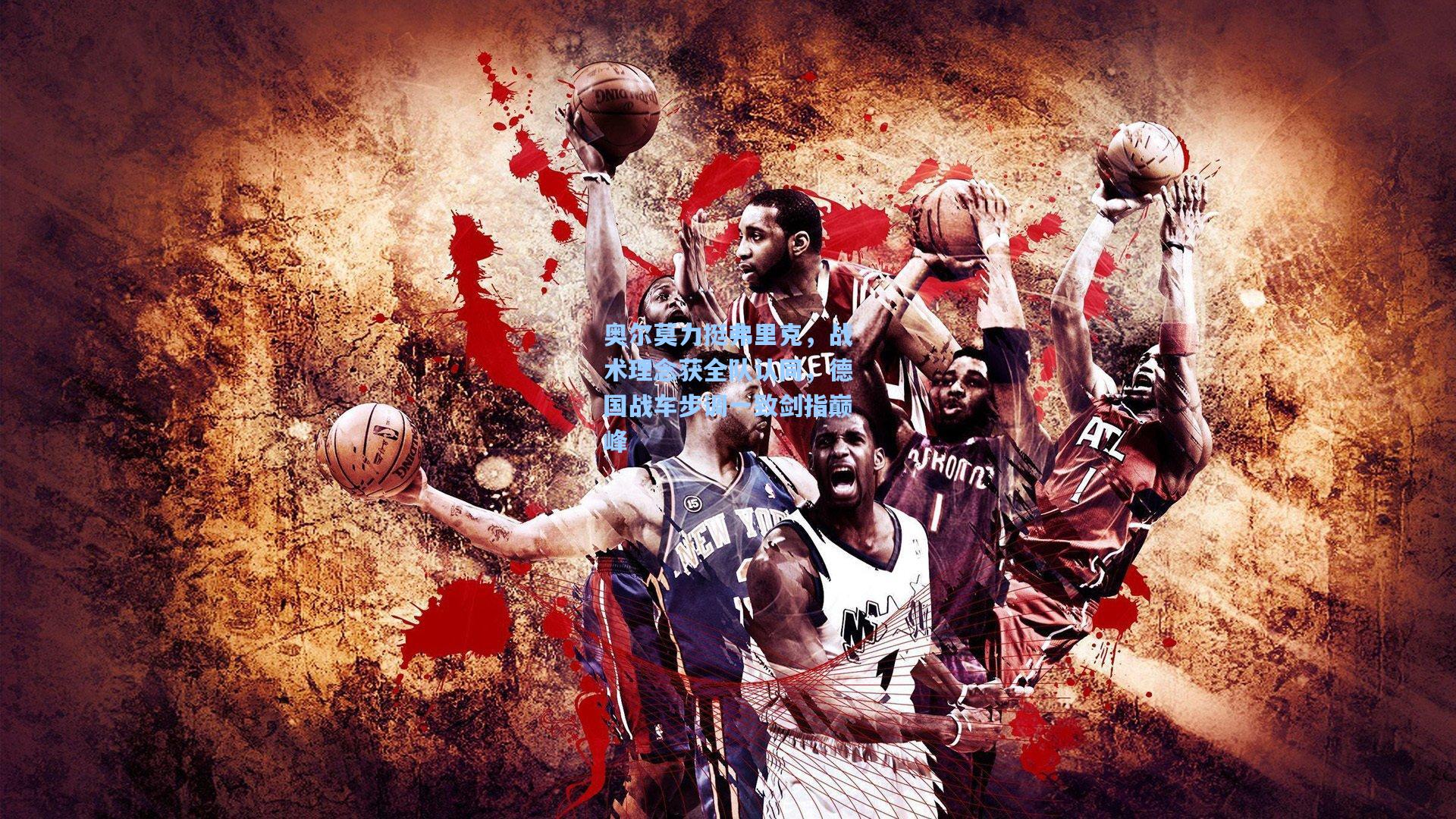 奥尔莫力挺弗里克，战术理念获全队认同，德国战车步调一致剑指巅峰