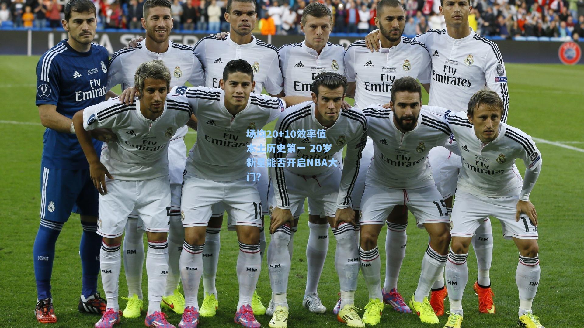 场均20+10效率值本土历史第一 20岁新星能否开启NBA大门？