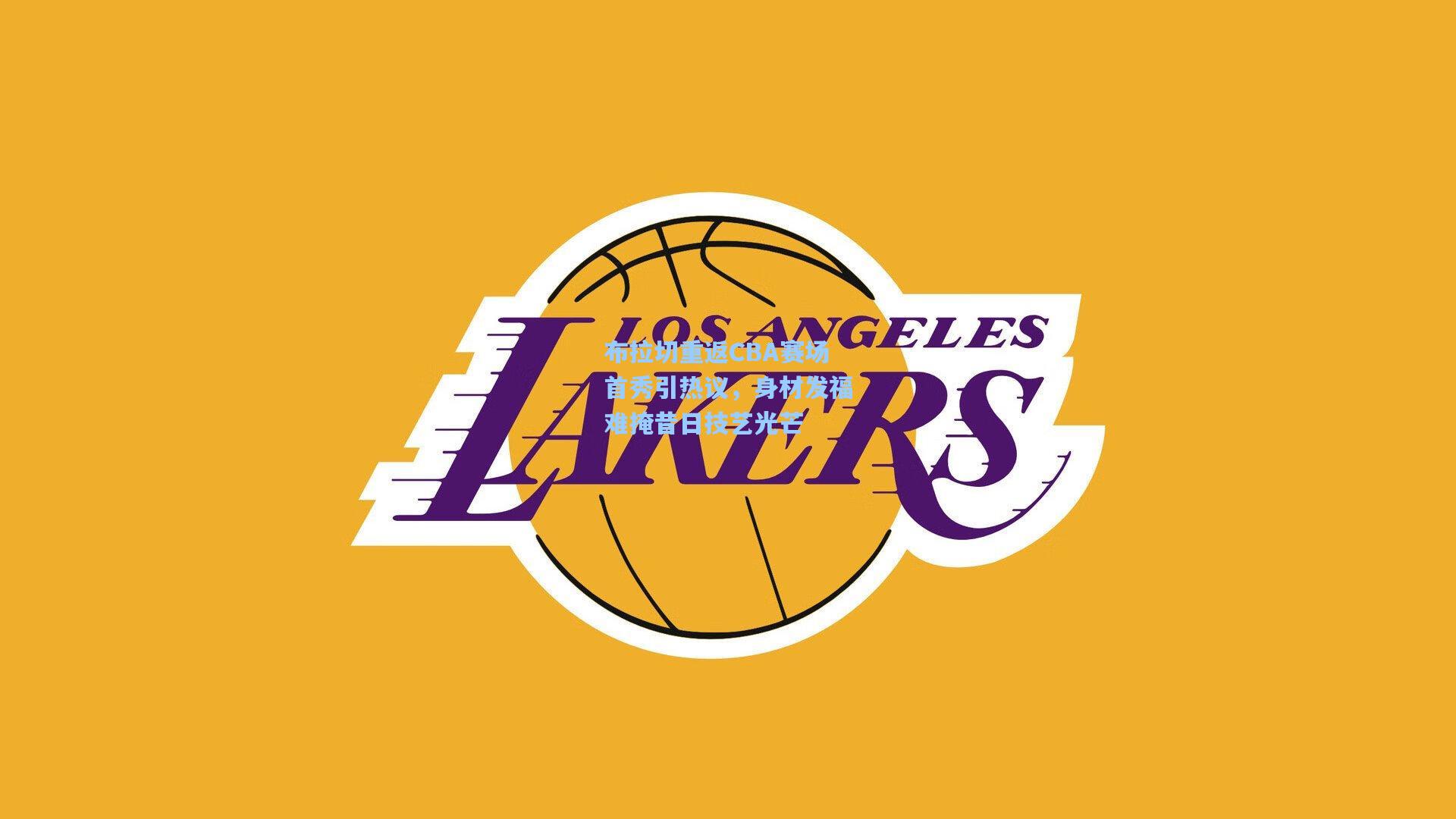 布拉切重返CBA赛场首秀引热议，身材发福难掩昔日技艺光芒