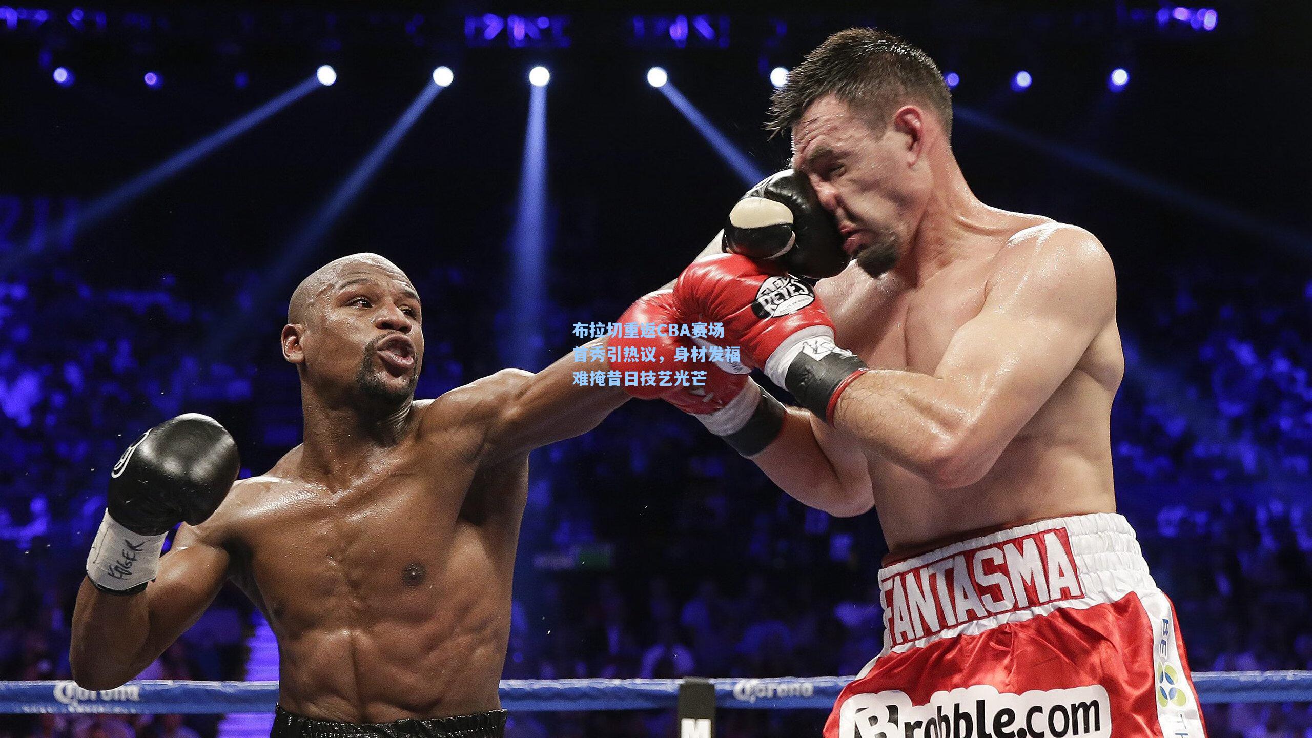 布拉切重返CBA赛场首秀引热议，身材发福难掩昔日技艺光芒