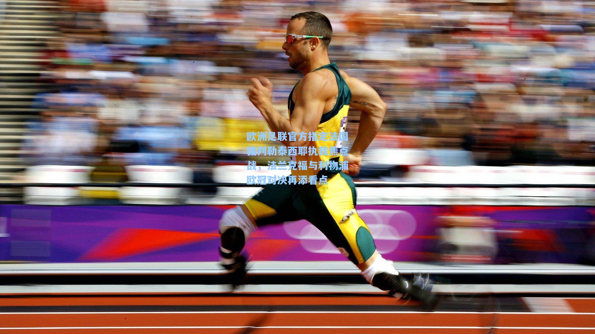 欧洲足联官方指定法国裁判勒泰西耶执裁焦点战，法兰克福与利物浦欧冠对决再添看点