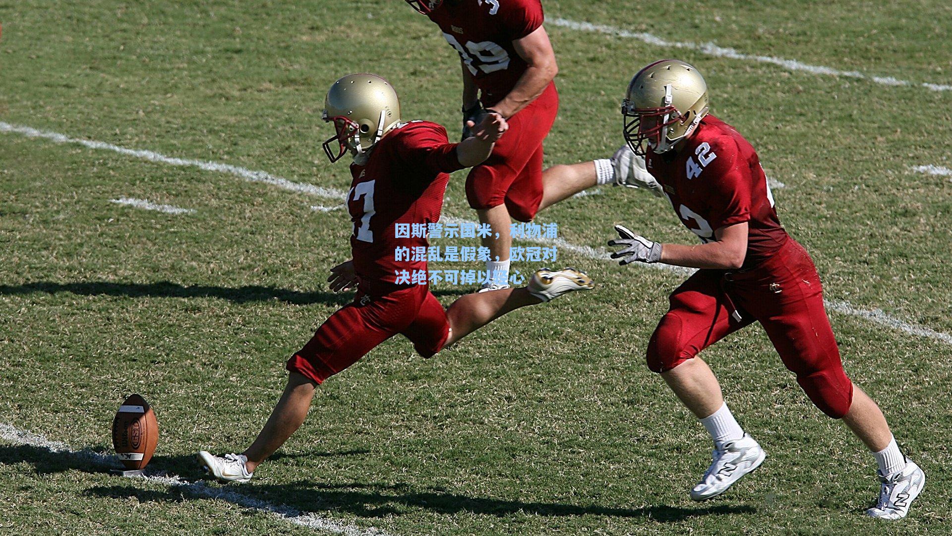 因斯警示国米，利物浦的混乱是假象，欧冠对决绝不可掉以轻心