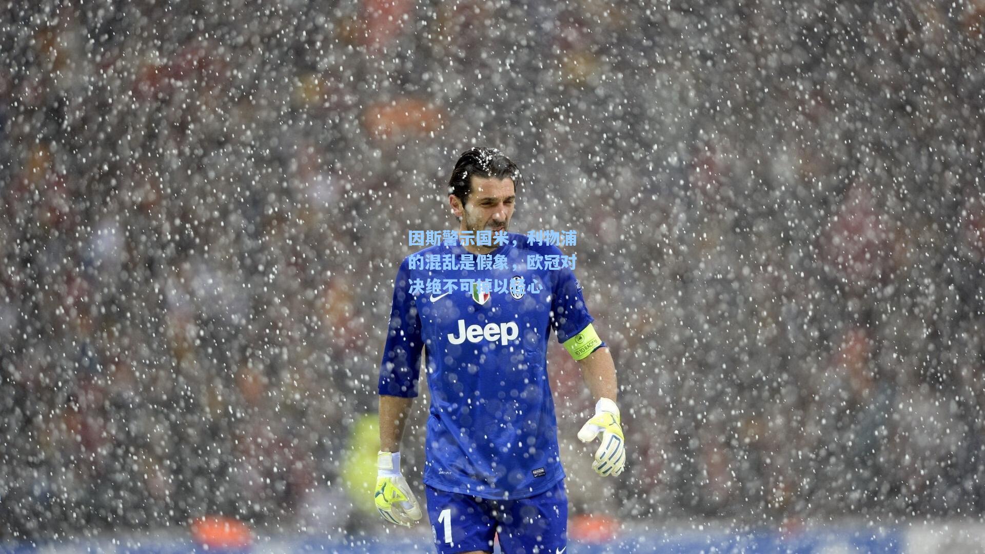 因斯警示国米，利物浦的混乱是假象，欧冠对决绝不可掉以轻心