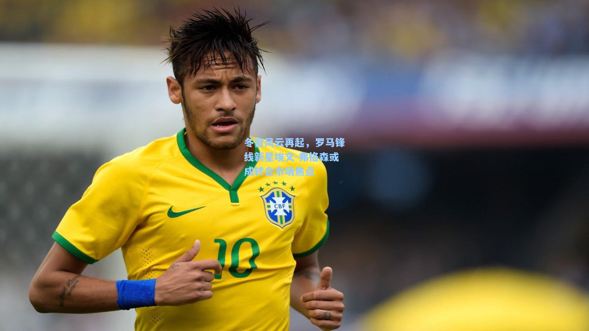 冬窗风云再起，罗马锋线新星埃文-弗格森或成转会市场焦点