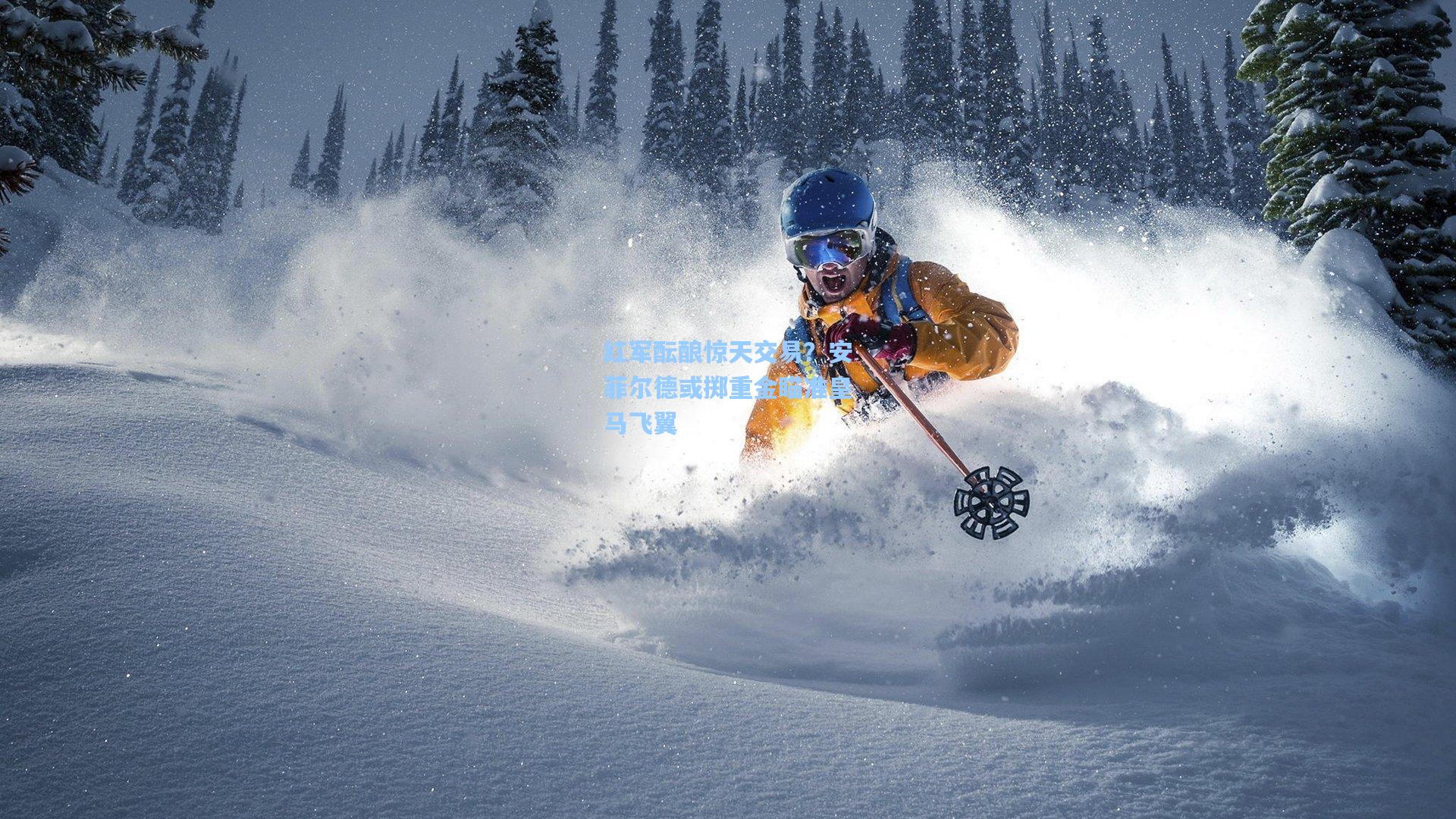 红军酝酿惊天交易？安菲尔德或掷重金瞄准皇马飞翼