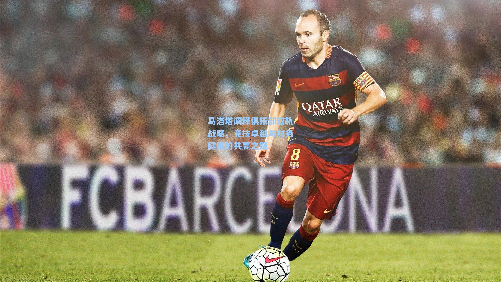 马洛塔阐释俱乐部双轨战略，竞技卓越与财务健康的共赢之路