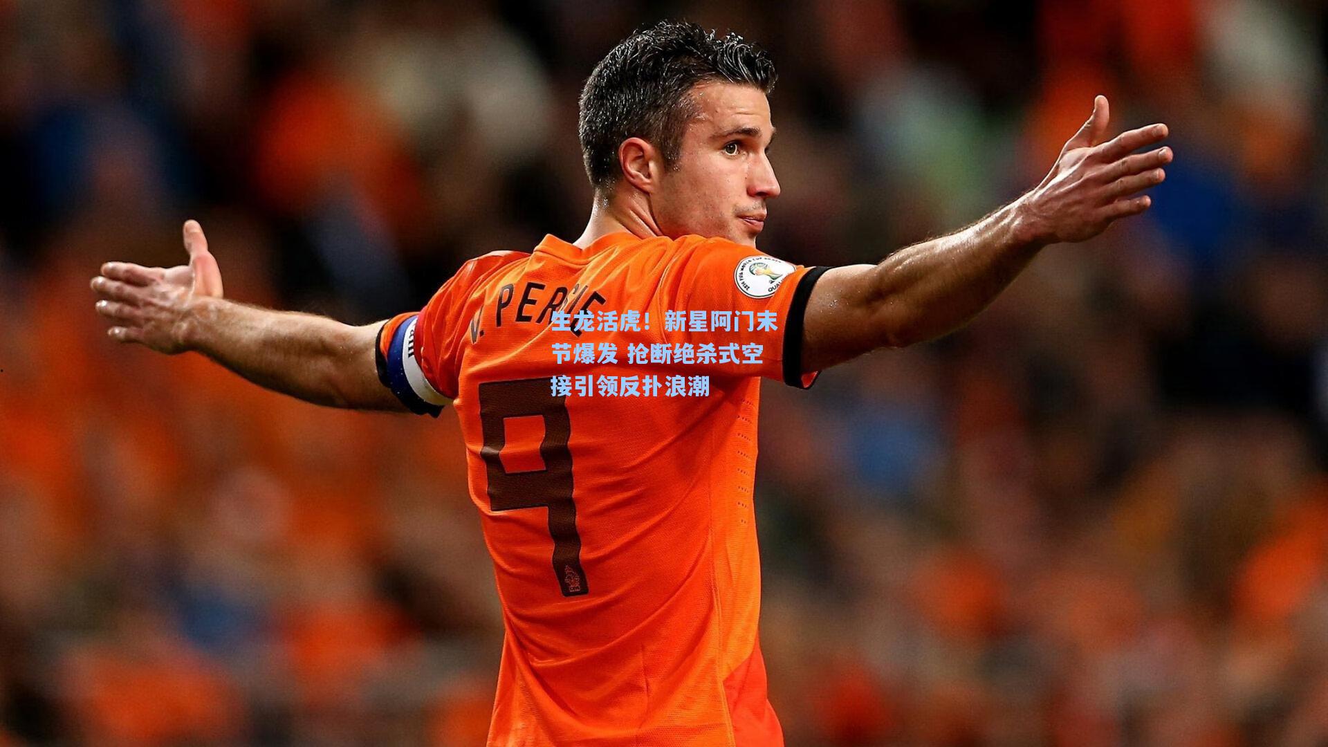 生龙活虎！新星阿门末节爆发 抢断绝杀式空接引领反扑浪潮