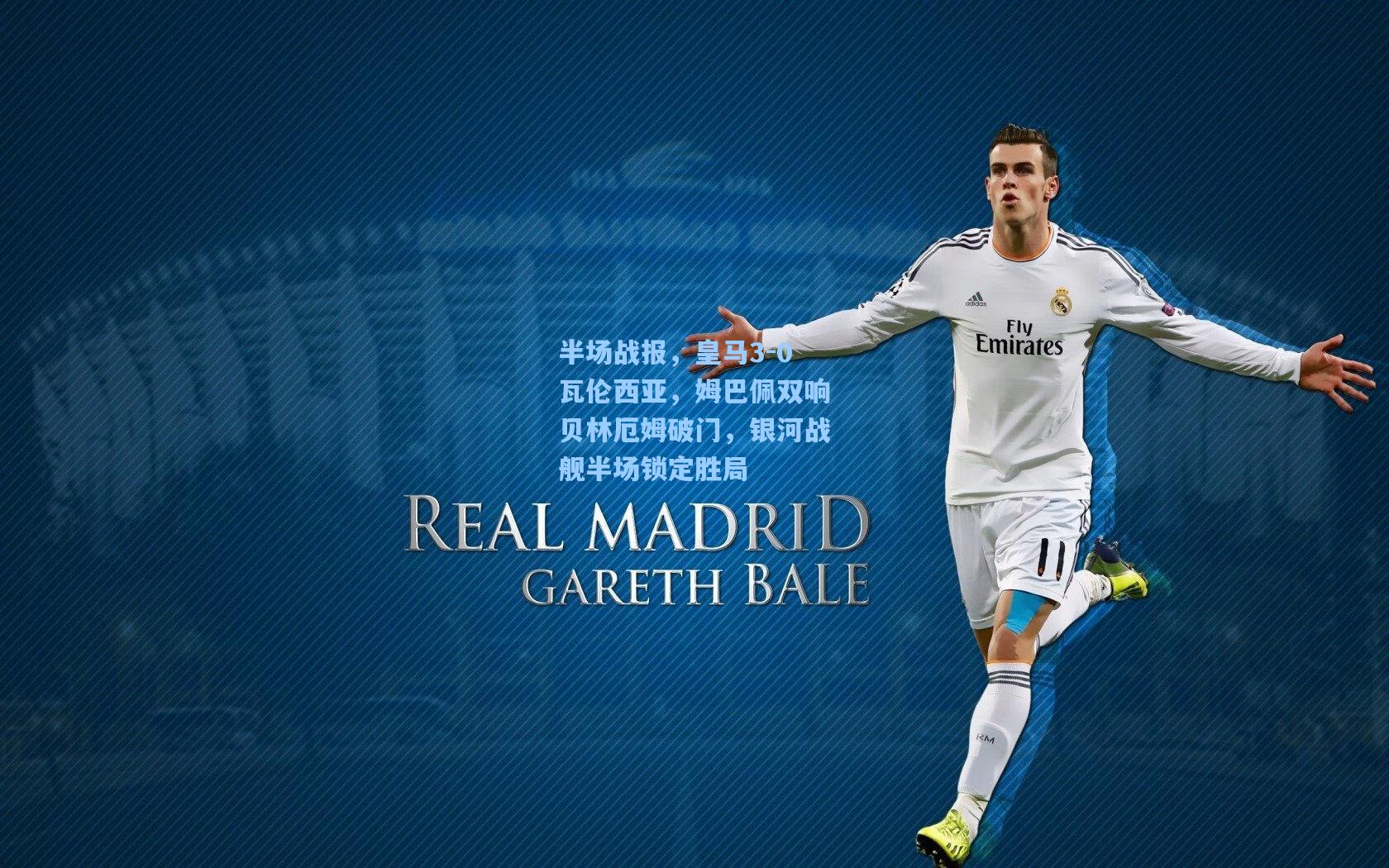 半场战报，皇马3-0瓦伦西亚，姆巴佩双响贝林厄姆破门，银河战舰半场锁定胜局