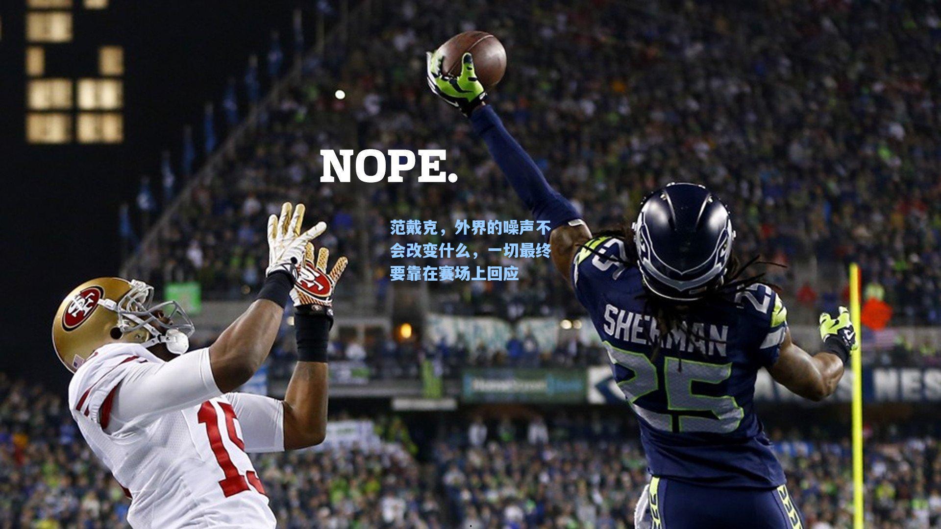 范戴克，外界的噪声不会改变什么，一切最终要靠在赛场上回应