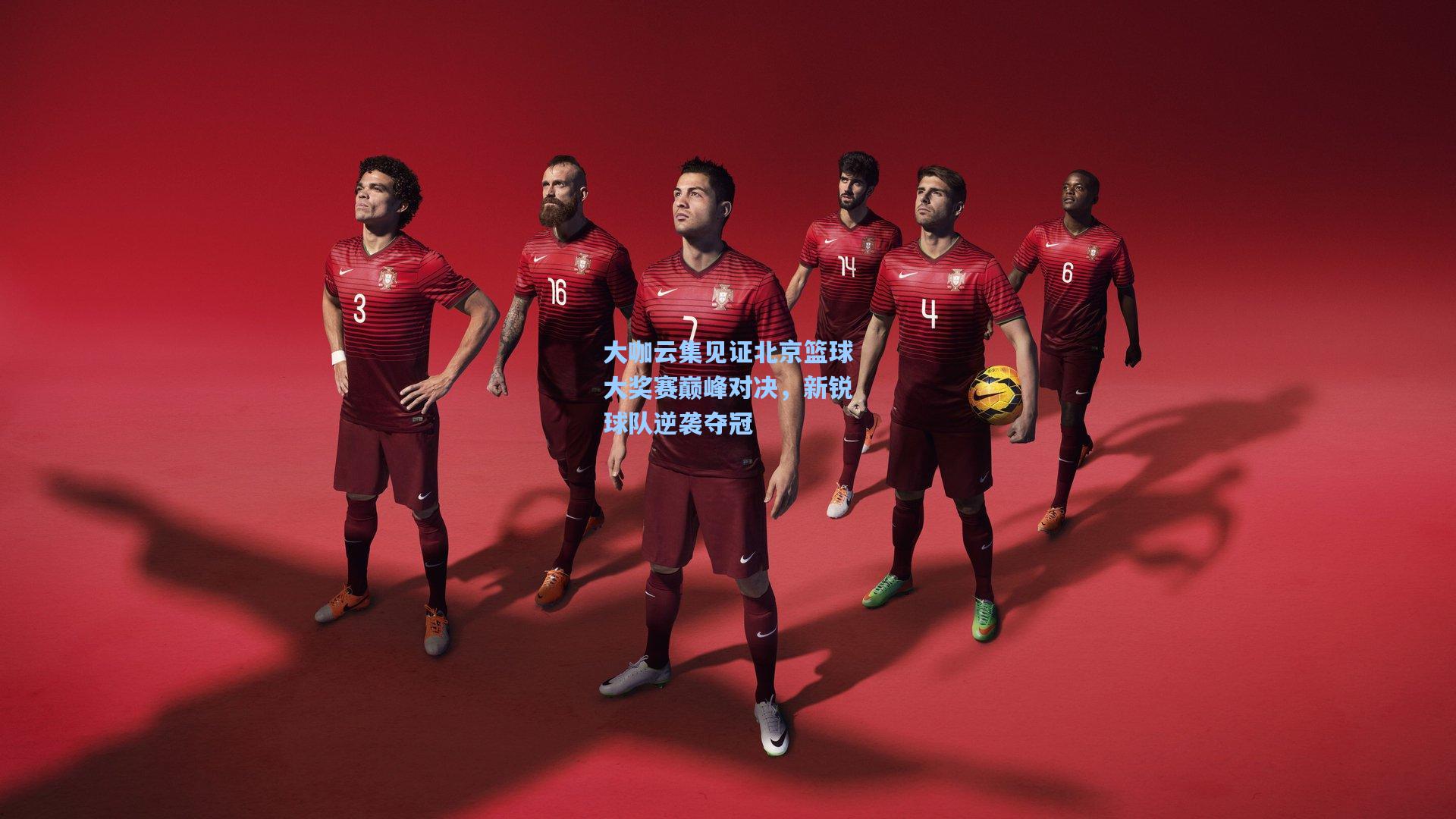 大咖云集见证北京篮球大奖赛巅峰对决，新锐球队逆袭夺冠