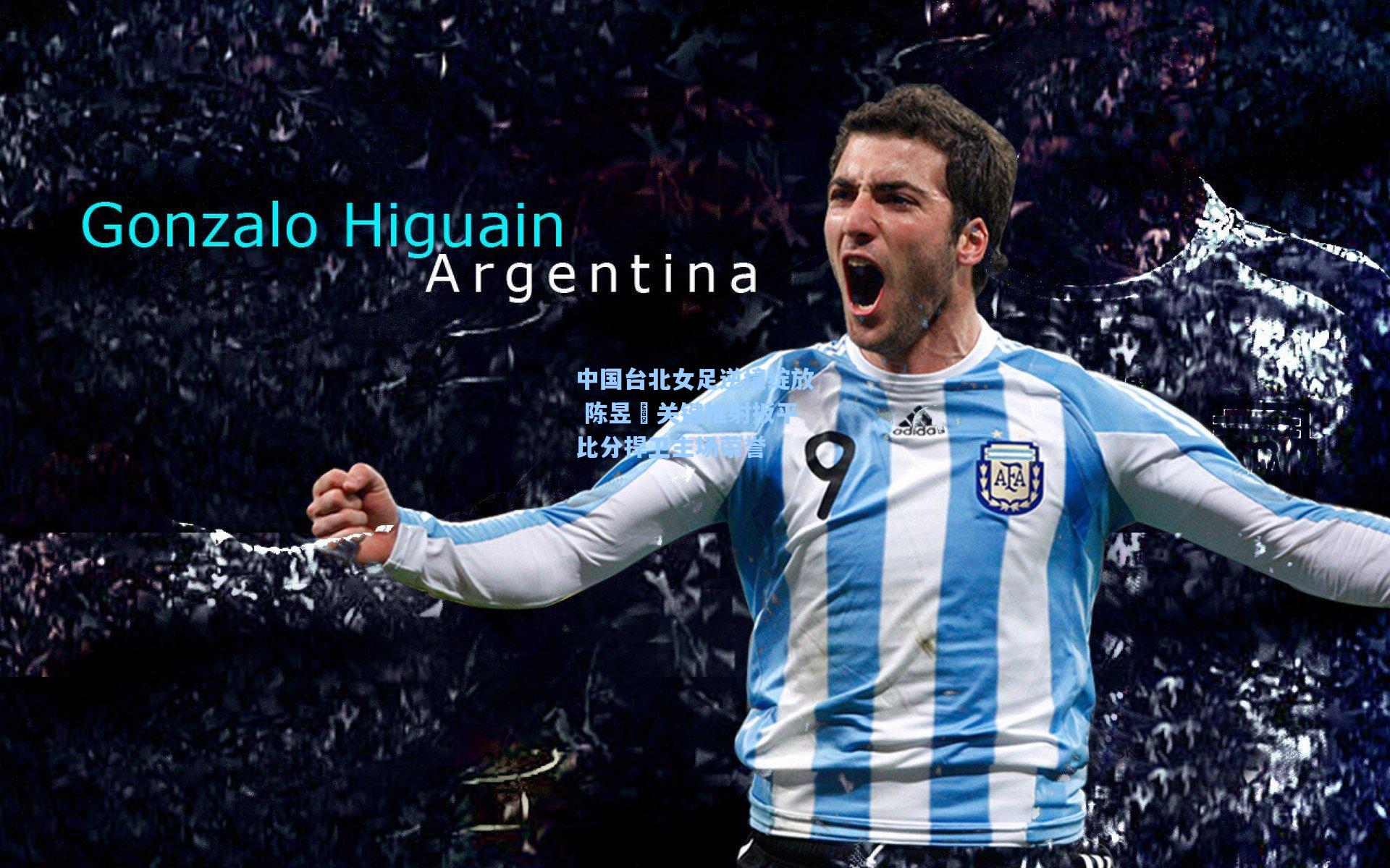 中国台北女足逆境绽放 陈昱嫀关键推射扳平比分捍卫主场荣誉