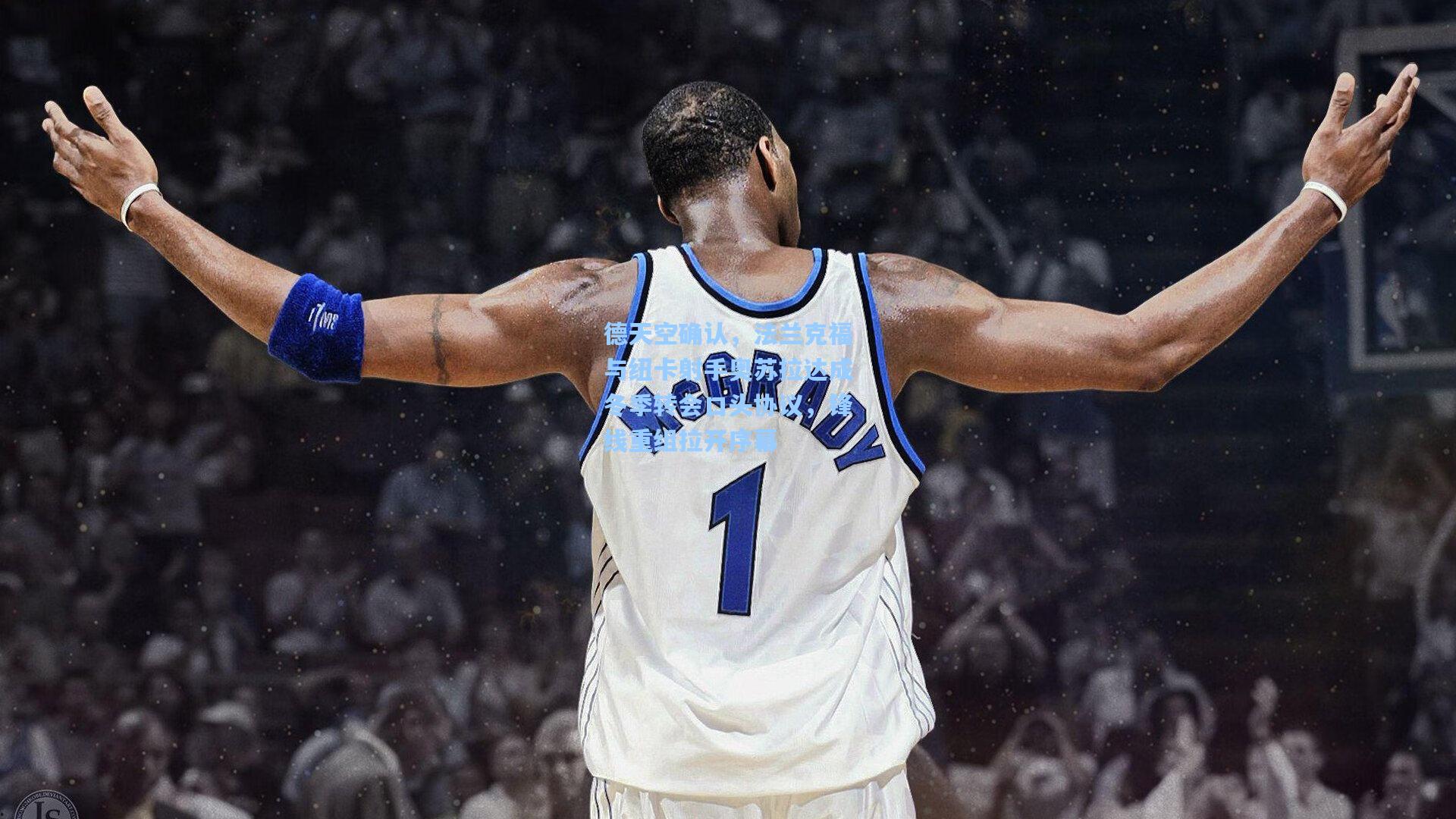 德天空确认，法兰克福与纽卡射手奥苏拉达成冬季转会口头协议，锋线重组拉开序幕