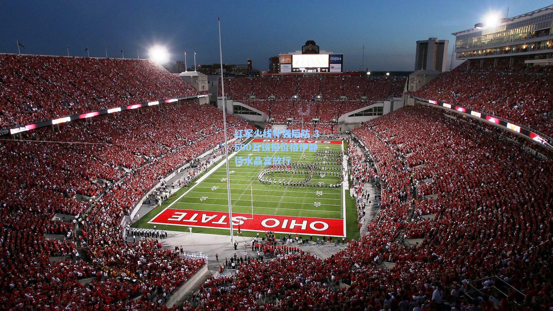 红军火线补强后防 3500万镑报价格伊静待水晶宫放行