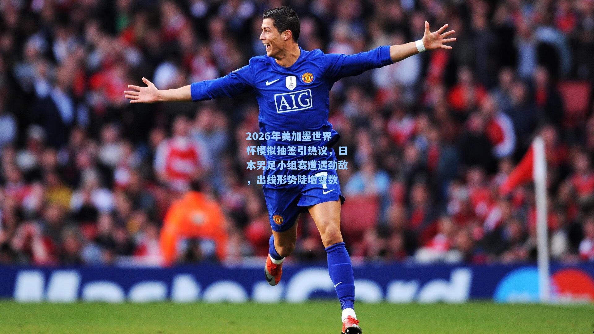 2026年美加墨世界杯模拟抽签引热议，日本男足小组赛遭遇劲敌，出线形势陡增变数