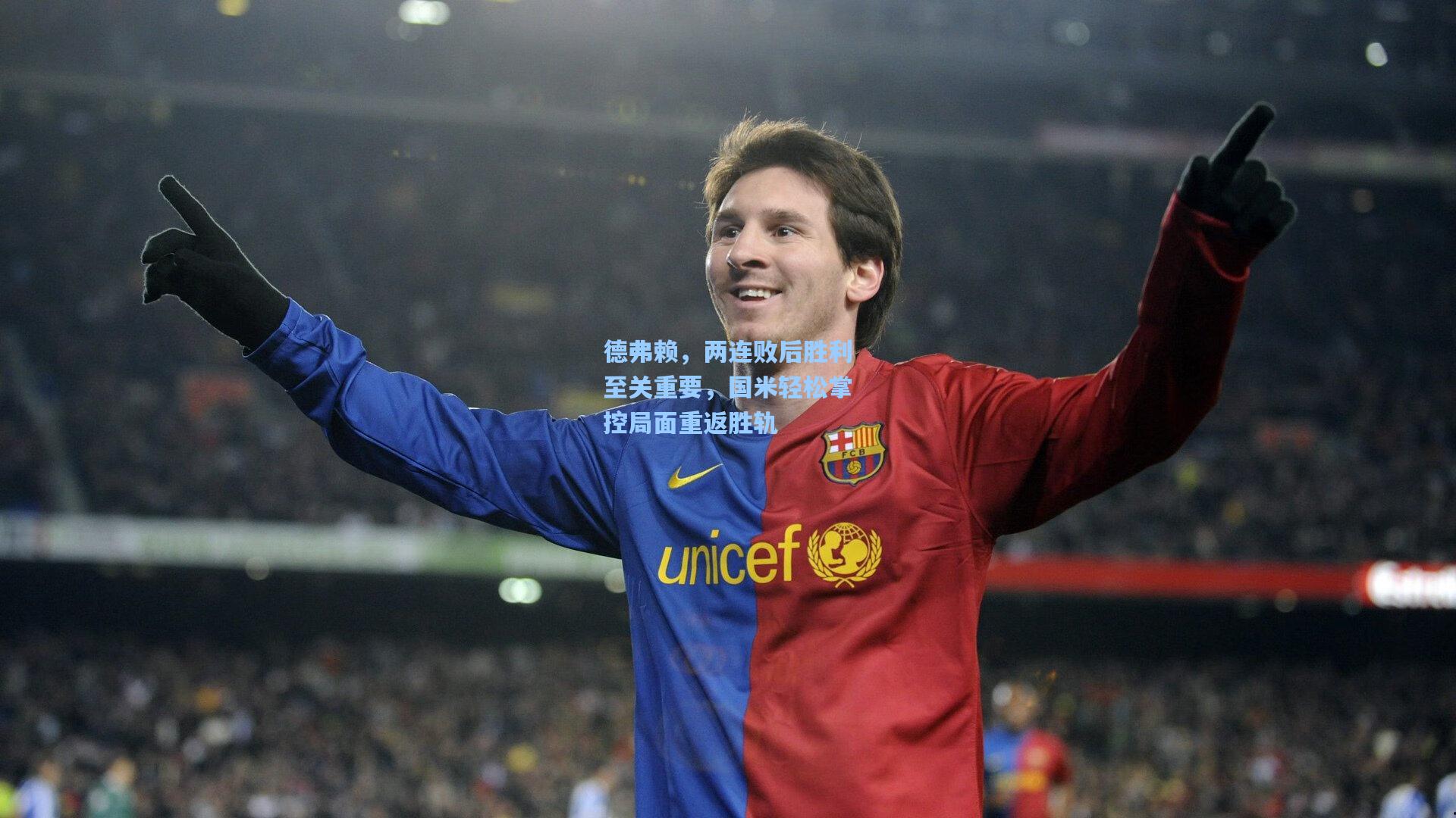 德弗赖，两连败后胜利至关重要，国米轻松掌控局面重返胜轨