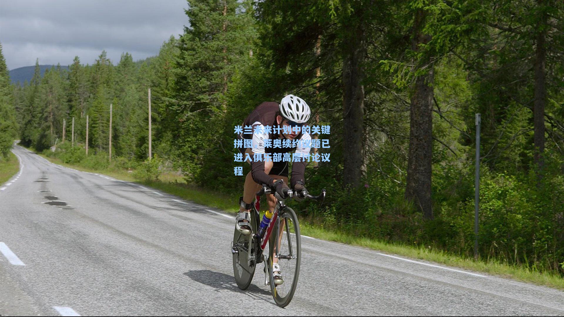 米兰未来计划中的关键拼图，莱奥续约议题已进入俱乐部高层讨论议程