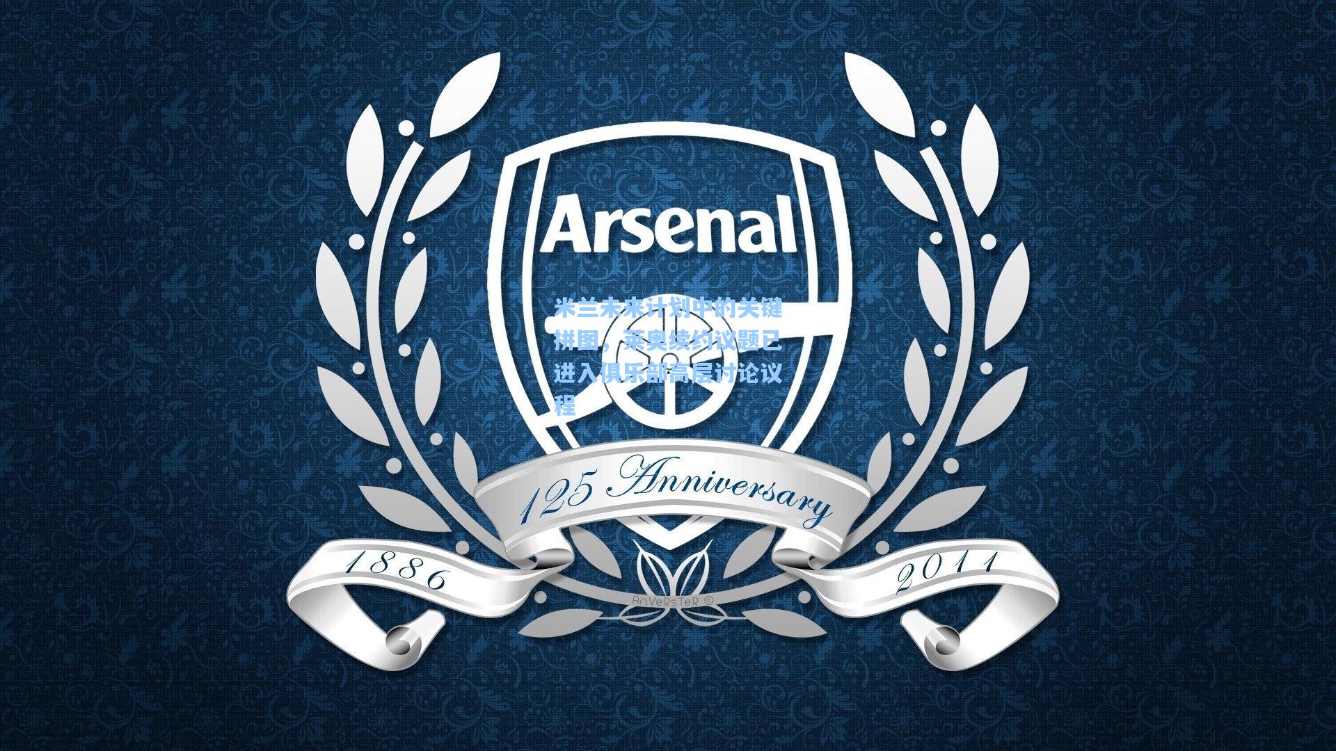 米兰未来计划中的关键拼图，莱奥续约议题已进入俱乐部高层讨论议程