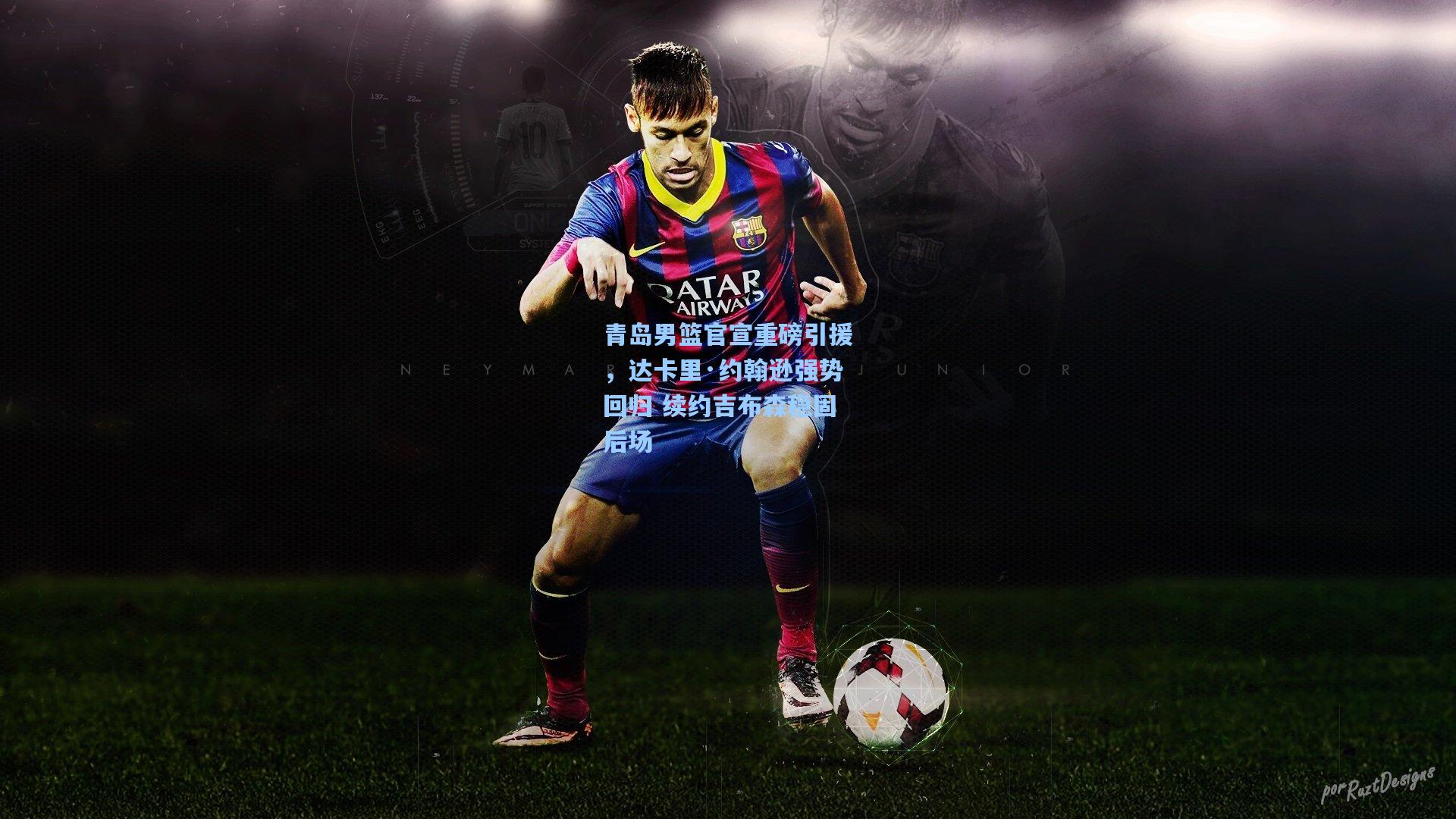 青岛男篮官宣重磅引援，达卡里·约翰逊强势回归 续约吉布森稳固后场