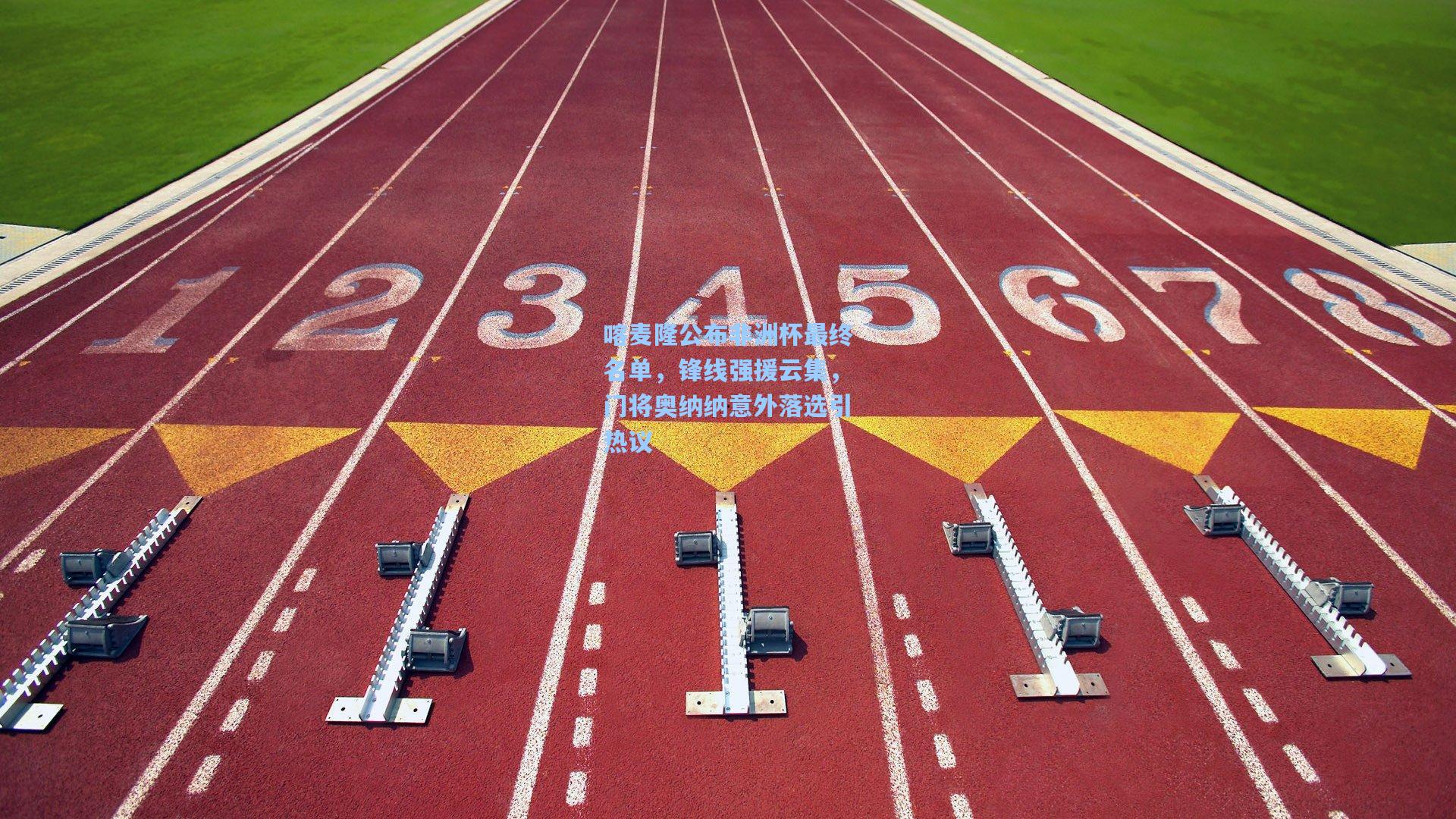 喀麦隆公布非洲杯最终名单，锋线强援云集，门将奥纳纳意外落选引热议