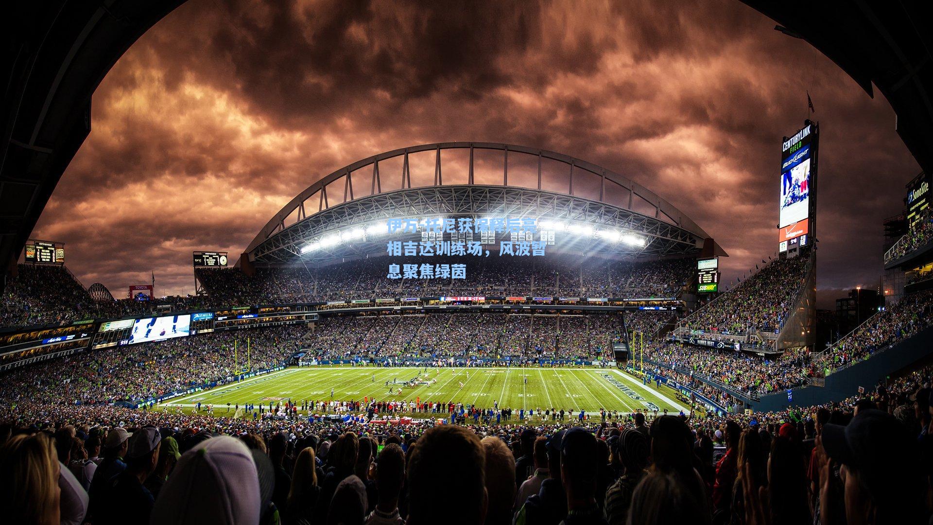 伊万-托尼获保释后亮相吉达训练场，风波暂息聚焦绿茵