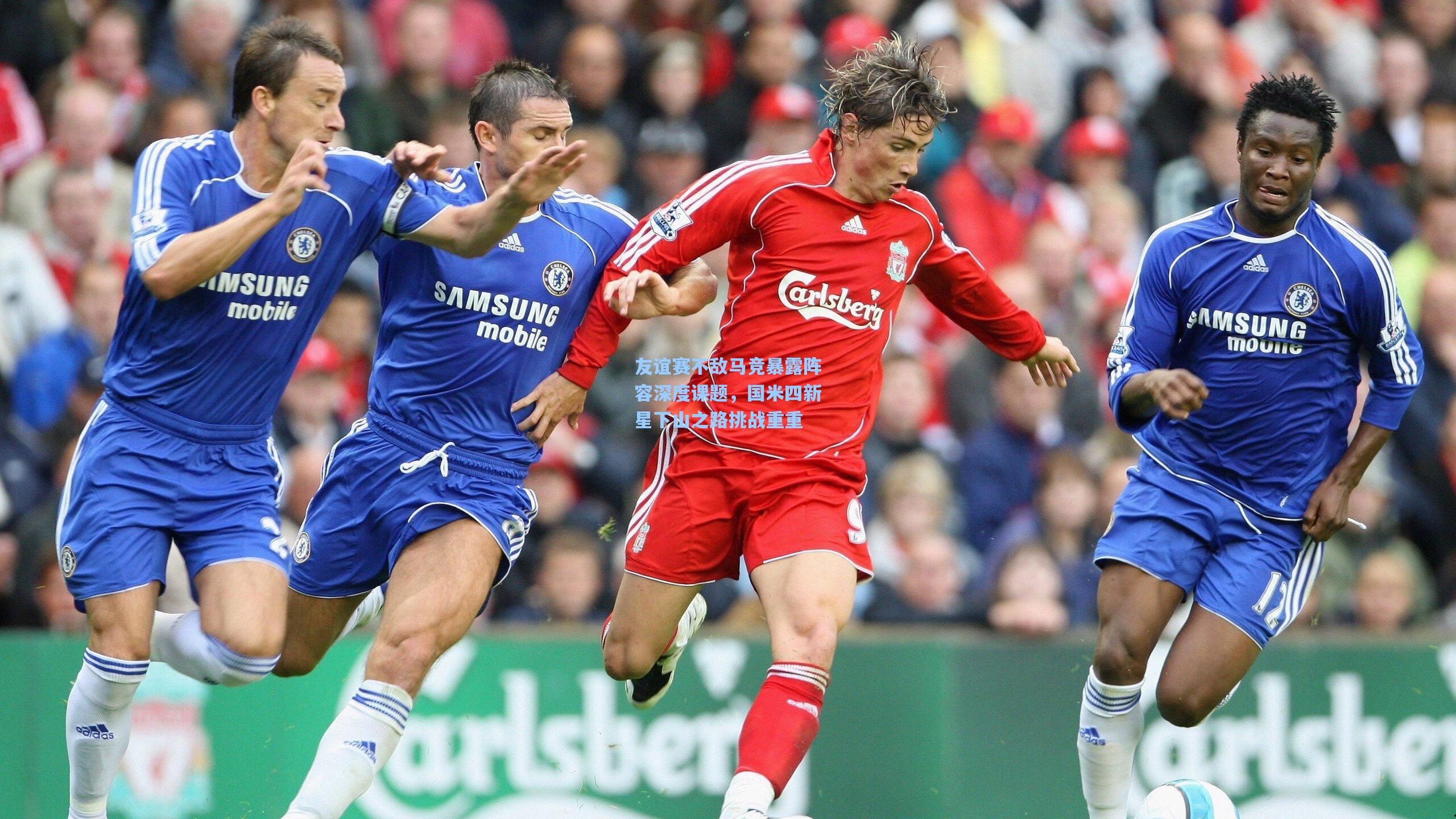 友谊赛不敌马竞暴露阵容深度课题，国米四新星下山之路挑战重重