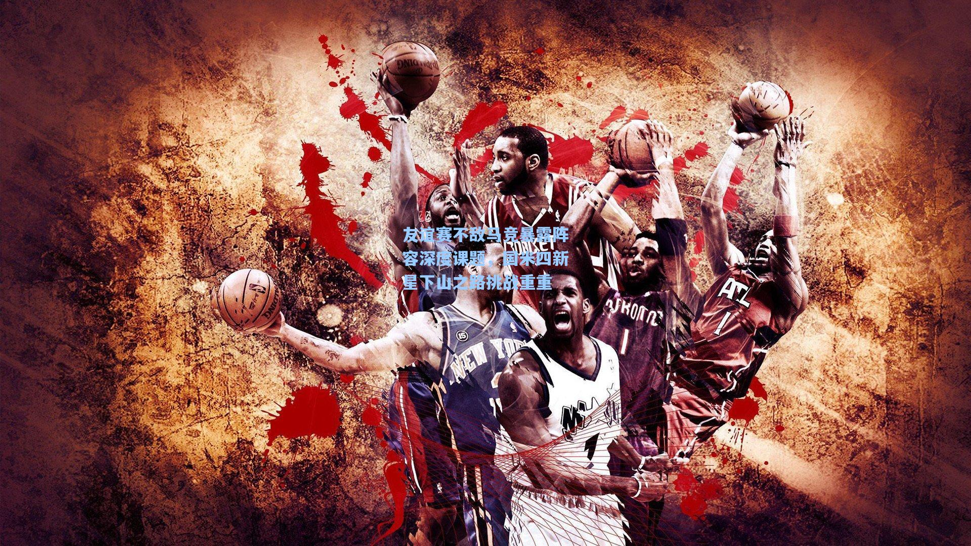 友谊赛不敌马竞暴露阵容深度课题，国米四新星下山之路挑战重重