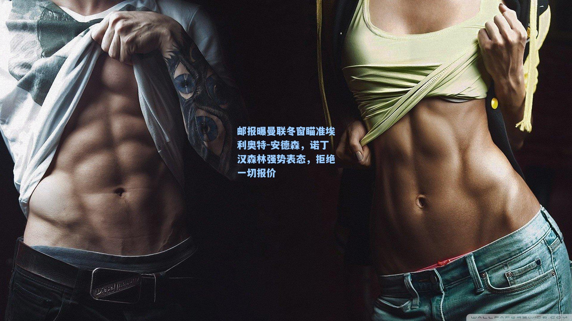 邮报曝曼联冬窗瞄准埃利奥特-安德森，诺丁汉森林强势表态，拒绝一切报价