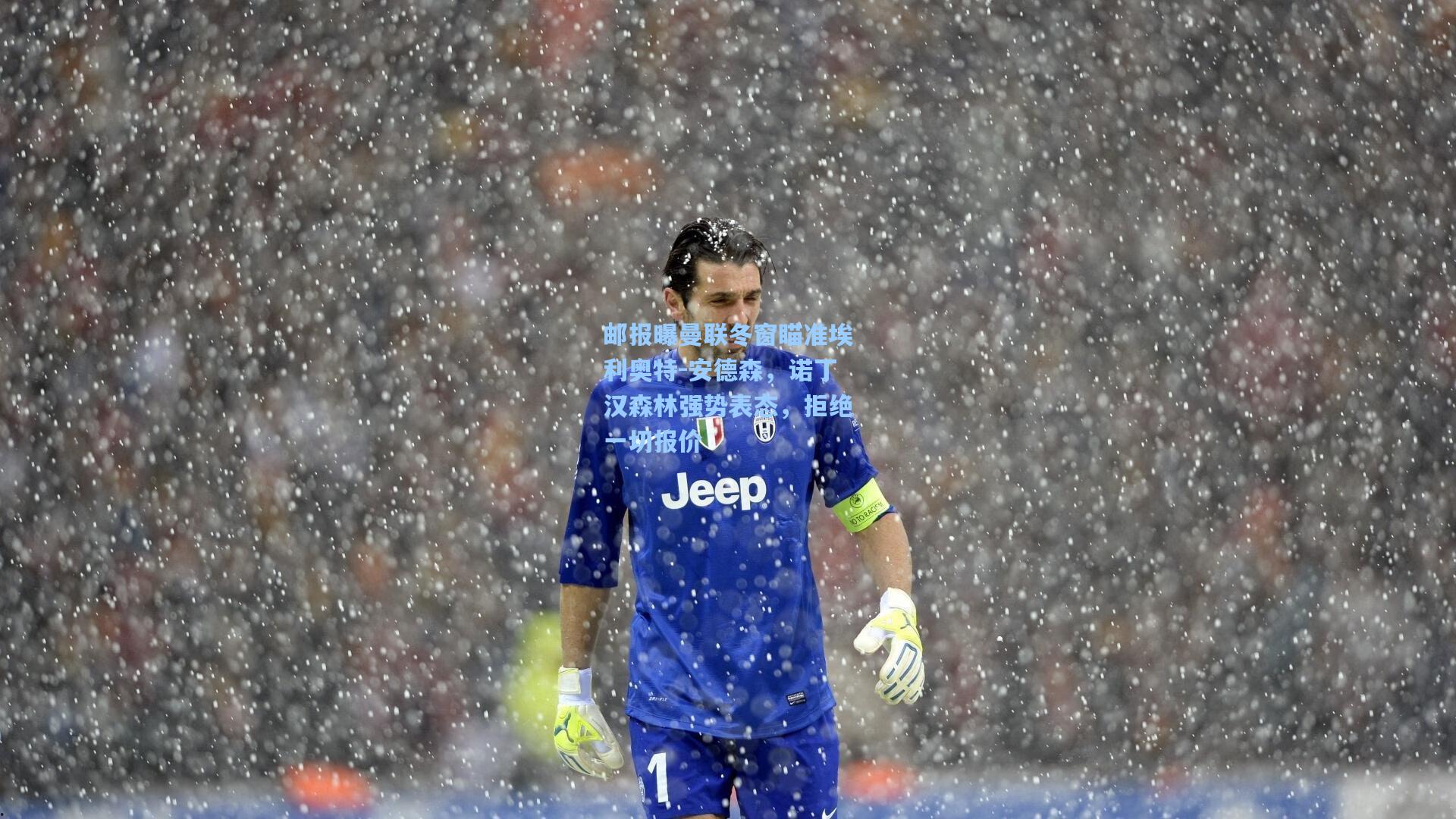 邮报曝曼联冬窗瞄准埃利奥特-安德森，诺丁汉森林强势表态，拒绝一切报价