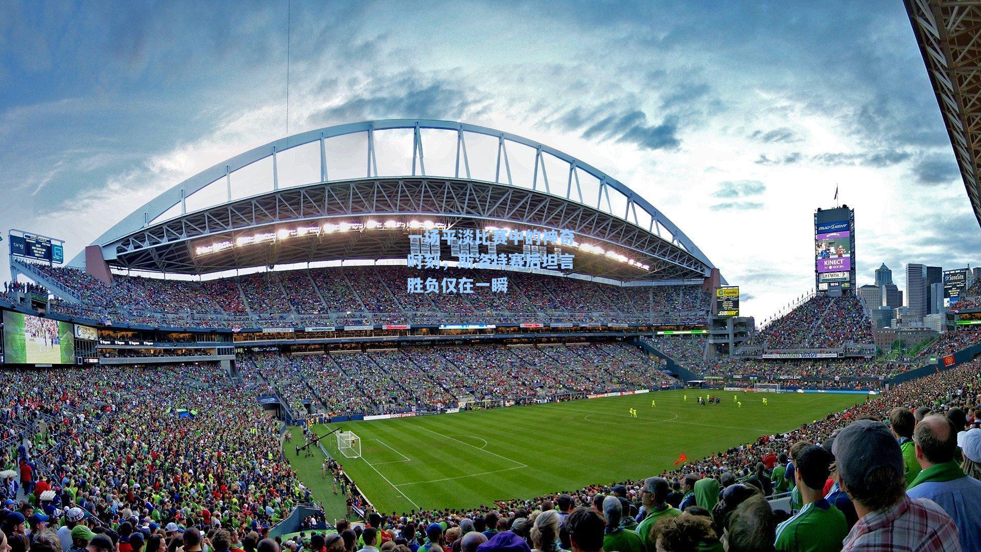 一场平淡比赛中的神奇时刻,斯洛特赛后坦言胜负仅在一瞬