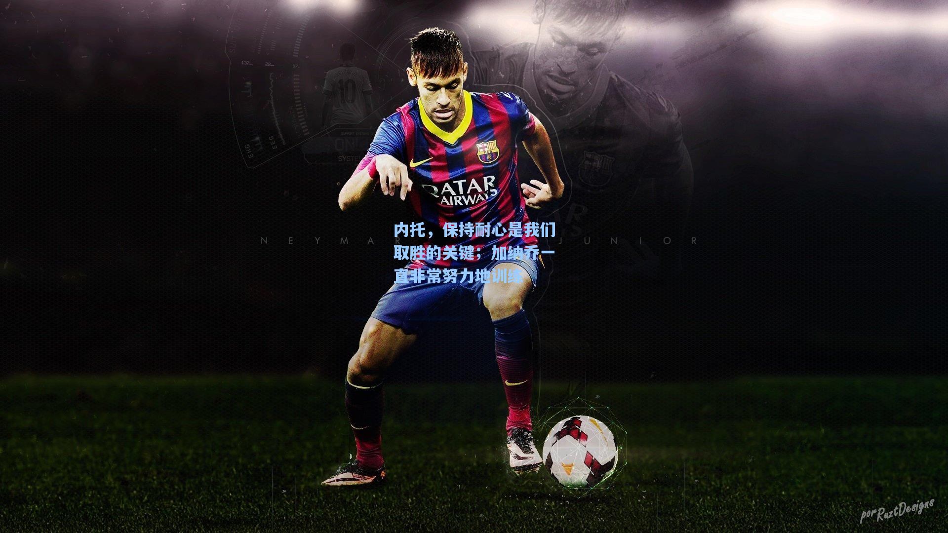 内托,保持耐心是我们取胜的关键;加纳乔一直非常努力地训练