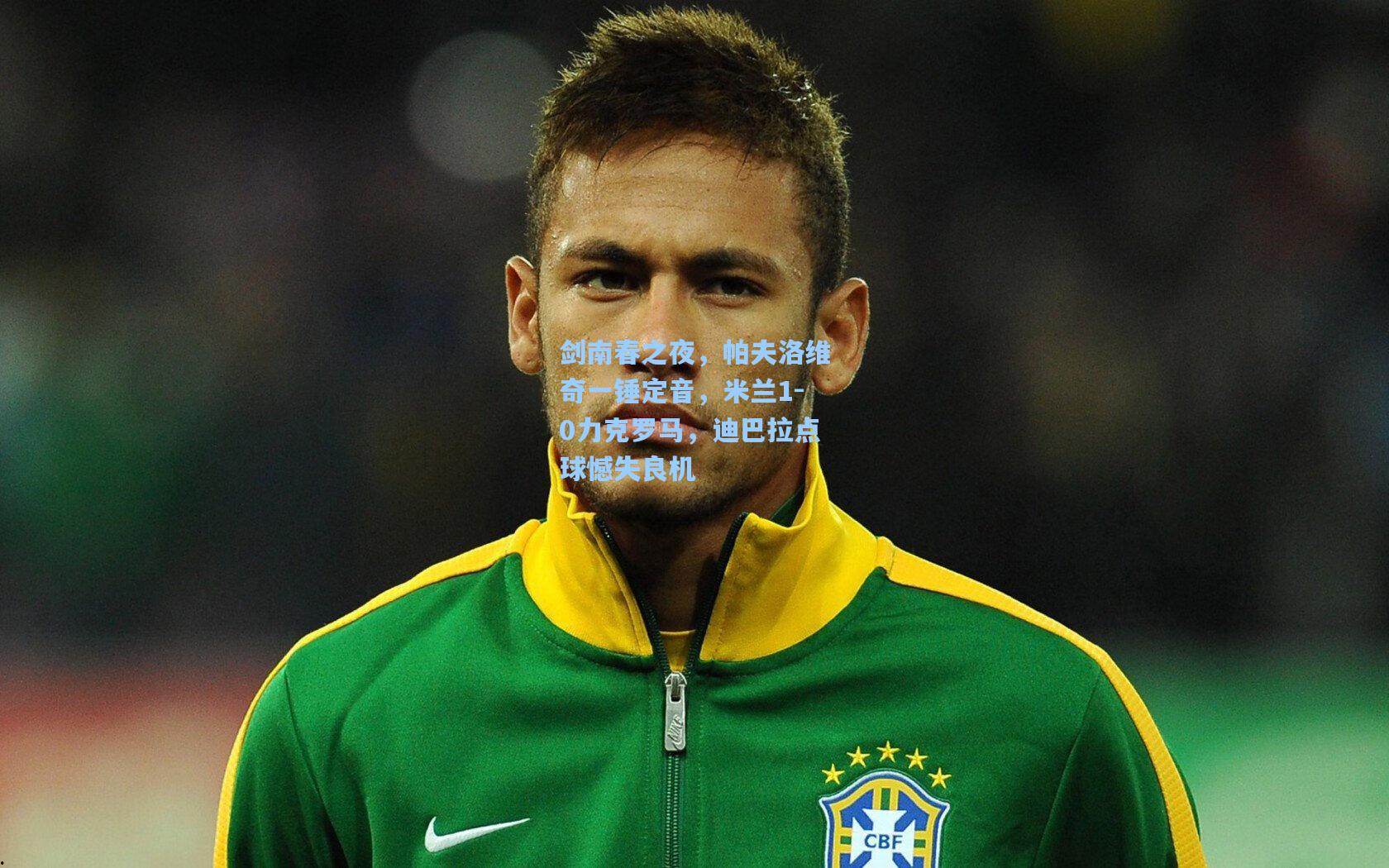 剑南春之夜，帕夫洛维奇一锤定音，米兰1-0力克罗马，迪巴拉点球憾失良机