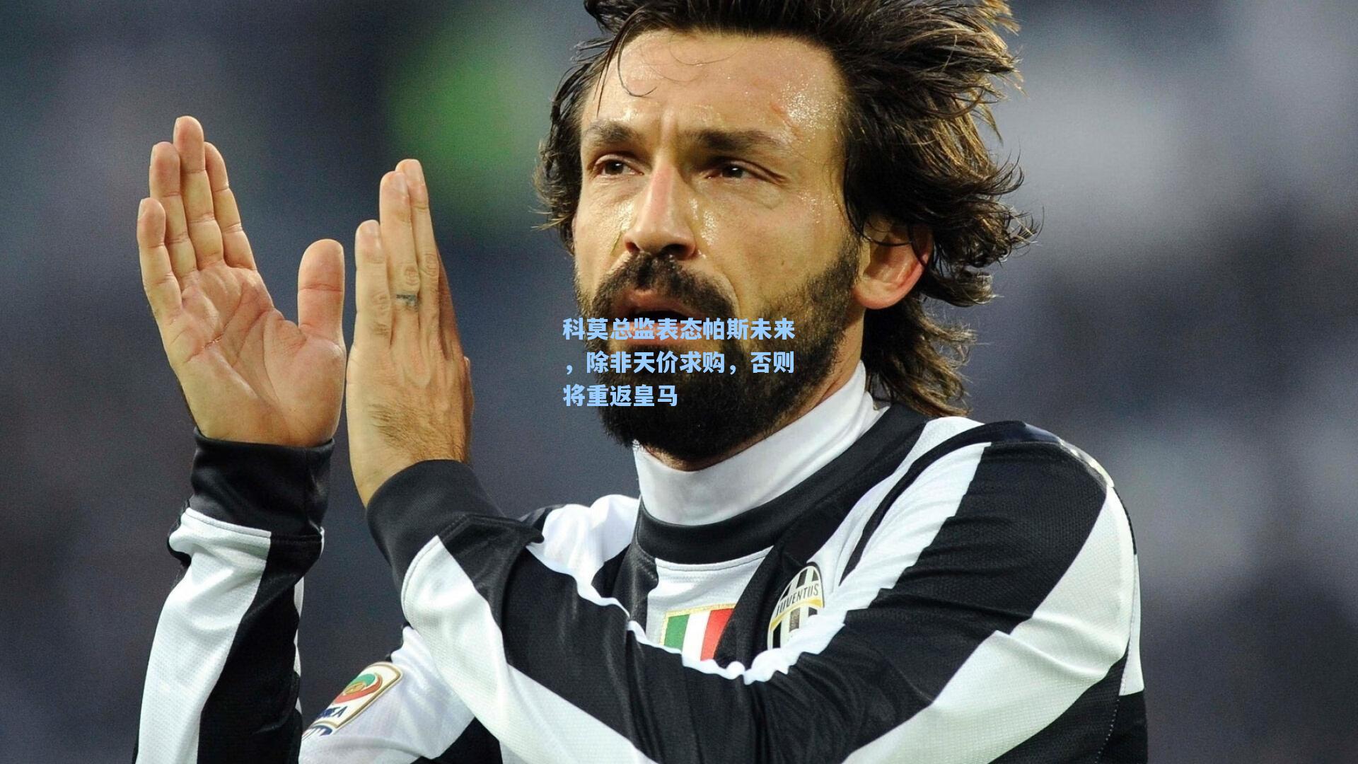 科莫总监表态帕斯未来，除非天价求购，否则将重返皇马