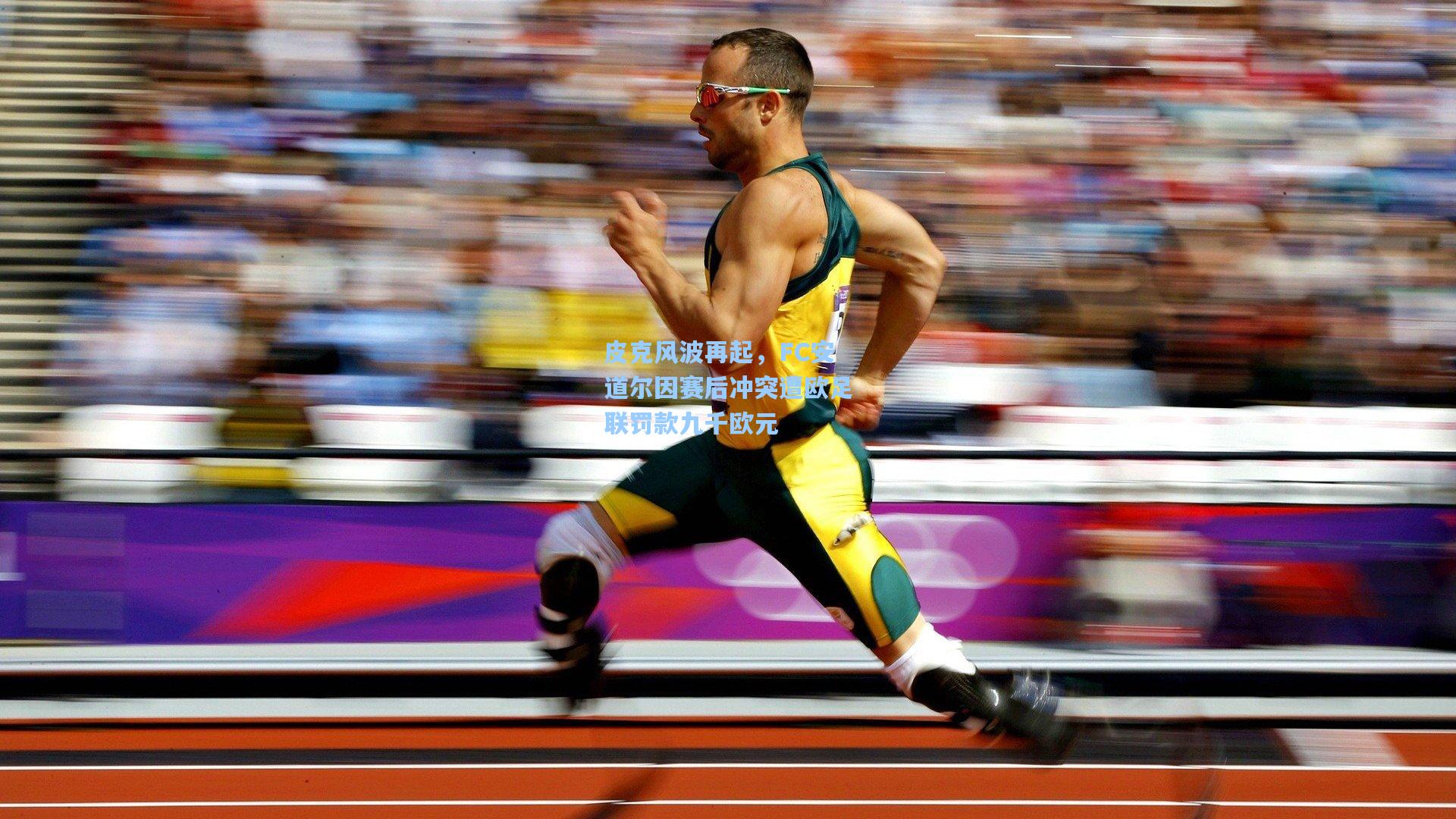 皮克风波再起，FC安道尔因赛后冲突遭欧足联罚款九千欧元