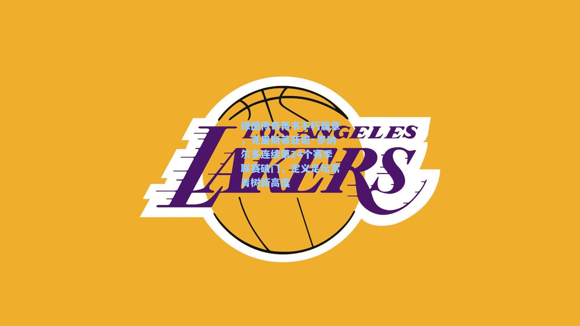 绿茵传奇再书不朽篇章，克里斯蒂亚诺·罗纳尔多连续第24个赛季联赛破门，定义足坛常青树新高度