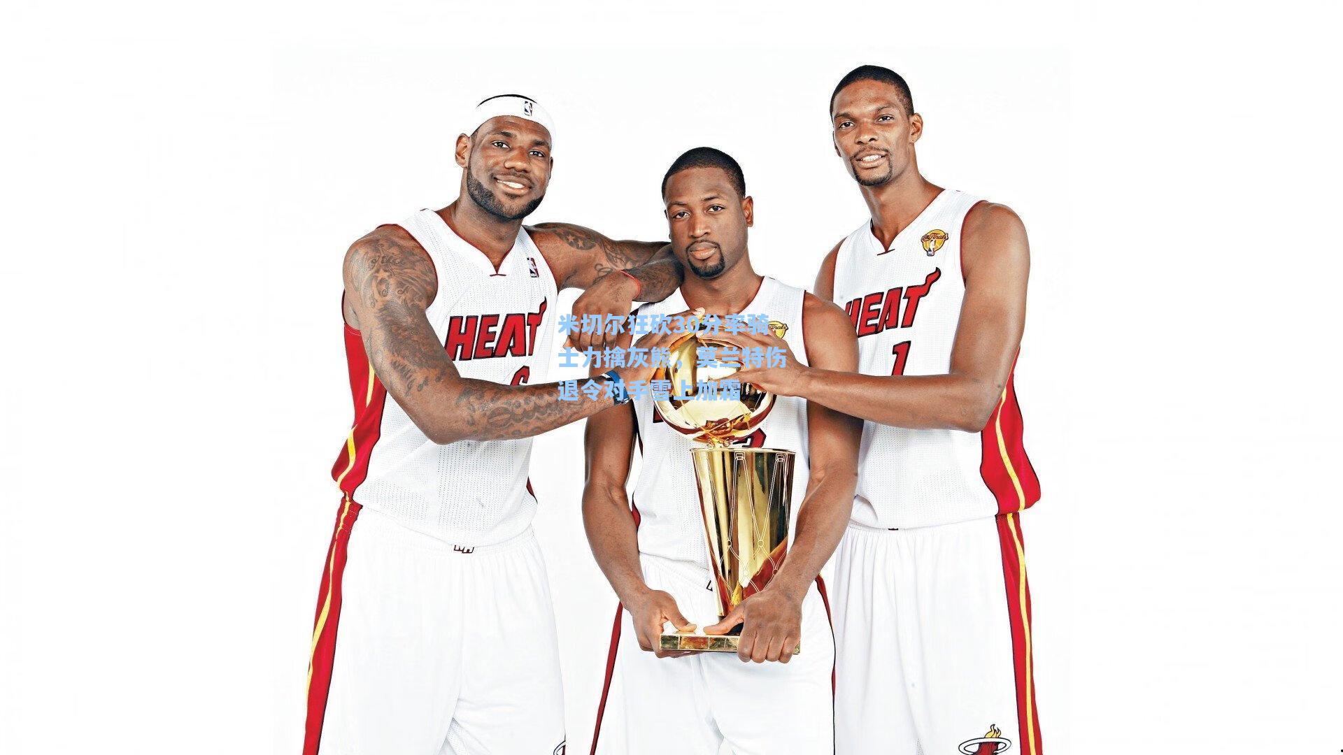 米切尔狂砍30分率骑士力擒灰熊，莫兰特伤退令对手雪上加霜