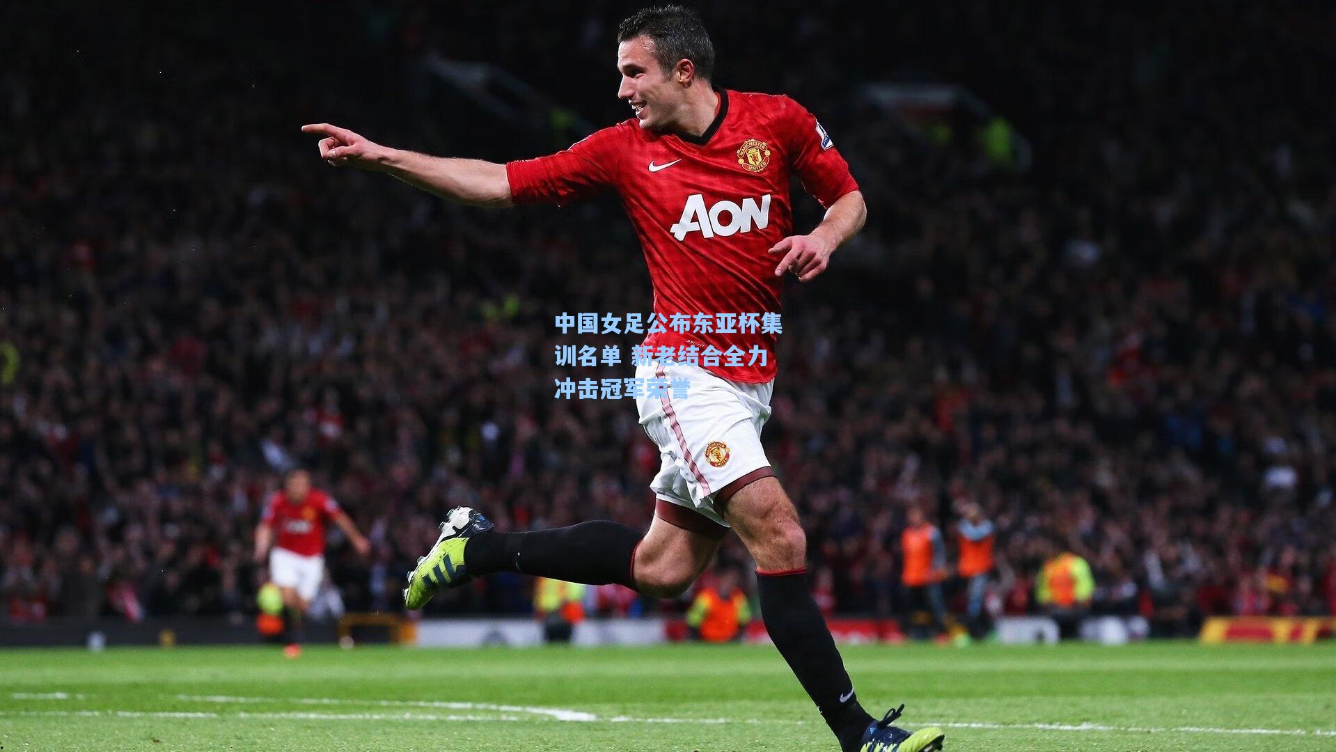 中国女足公布东亚杯集训名单 新老结合全力冲击冠军荣誉