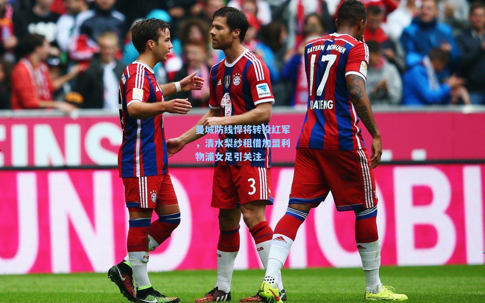 曼城防线悍将转投红军，清水梨纱租借加盟利物浦女足引关注