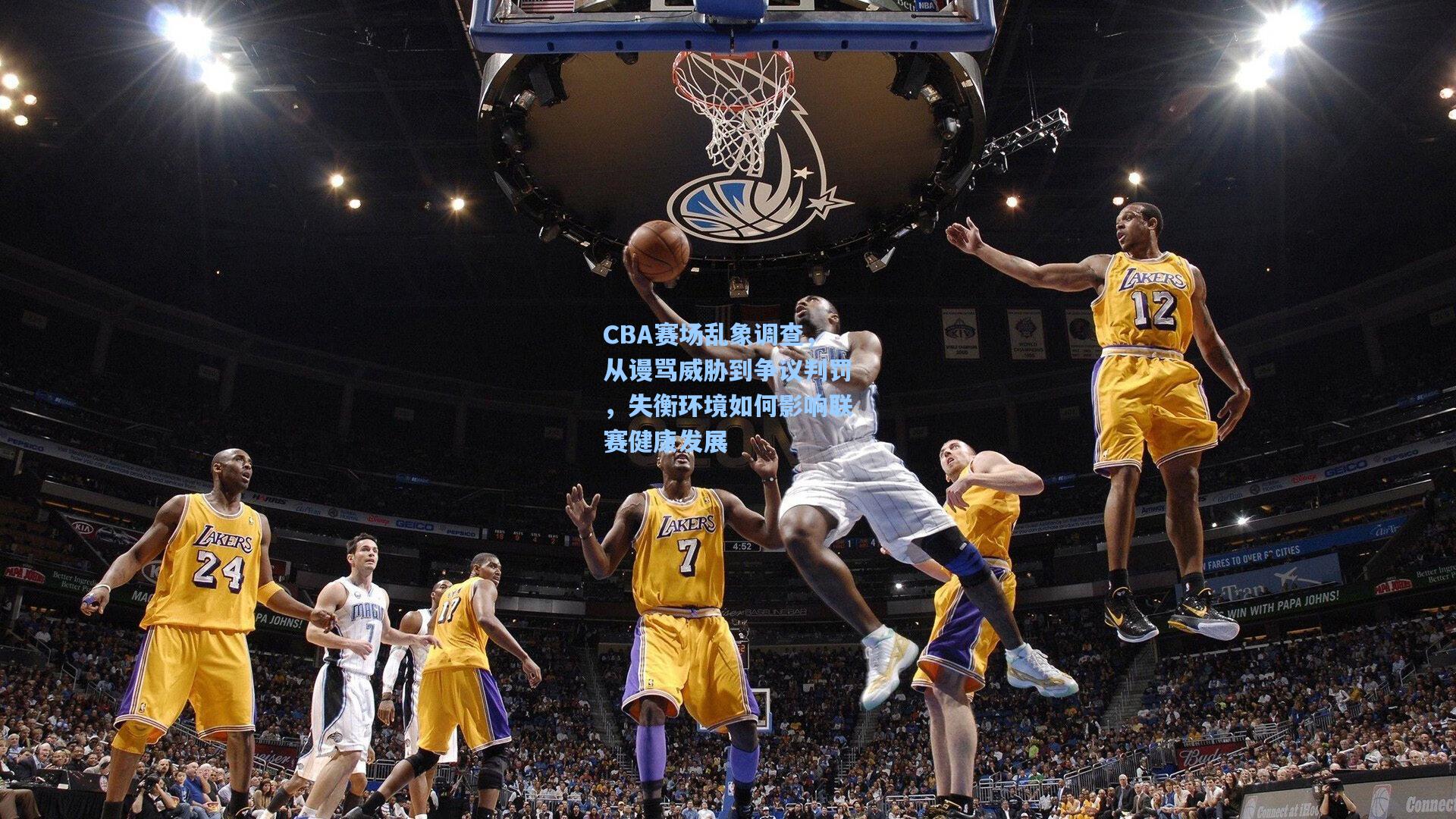 CBA赛场乱象调查，从谩骂威胁到争议判罚，失衡环境如何影响联赛健康发展