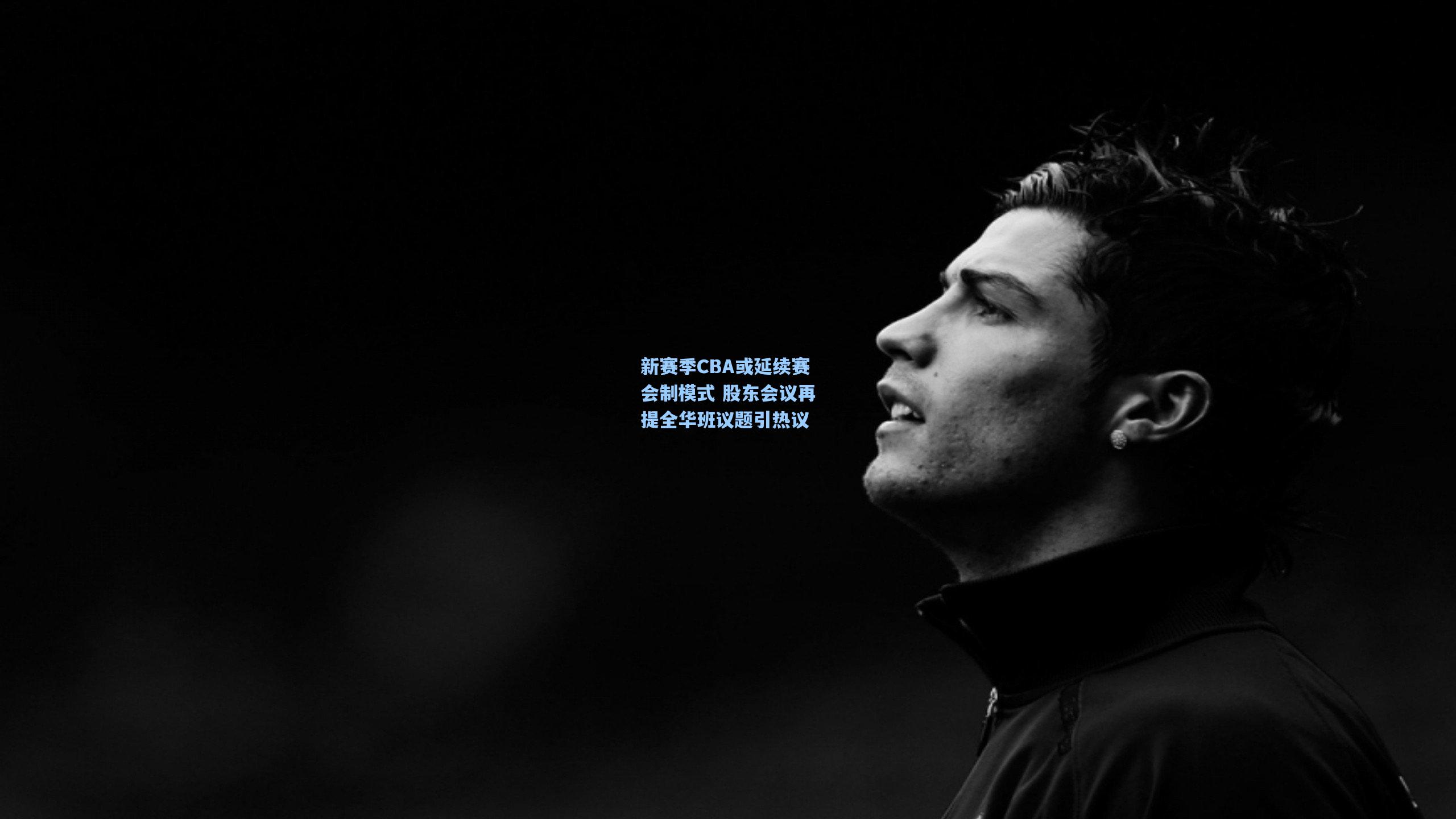 新赛季CBA或延续赛会制模式 股东会议再提全华班议题引热议