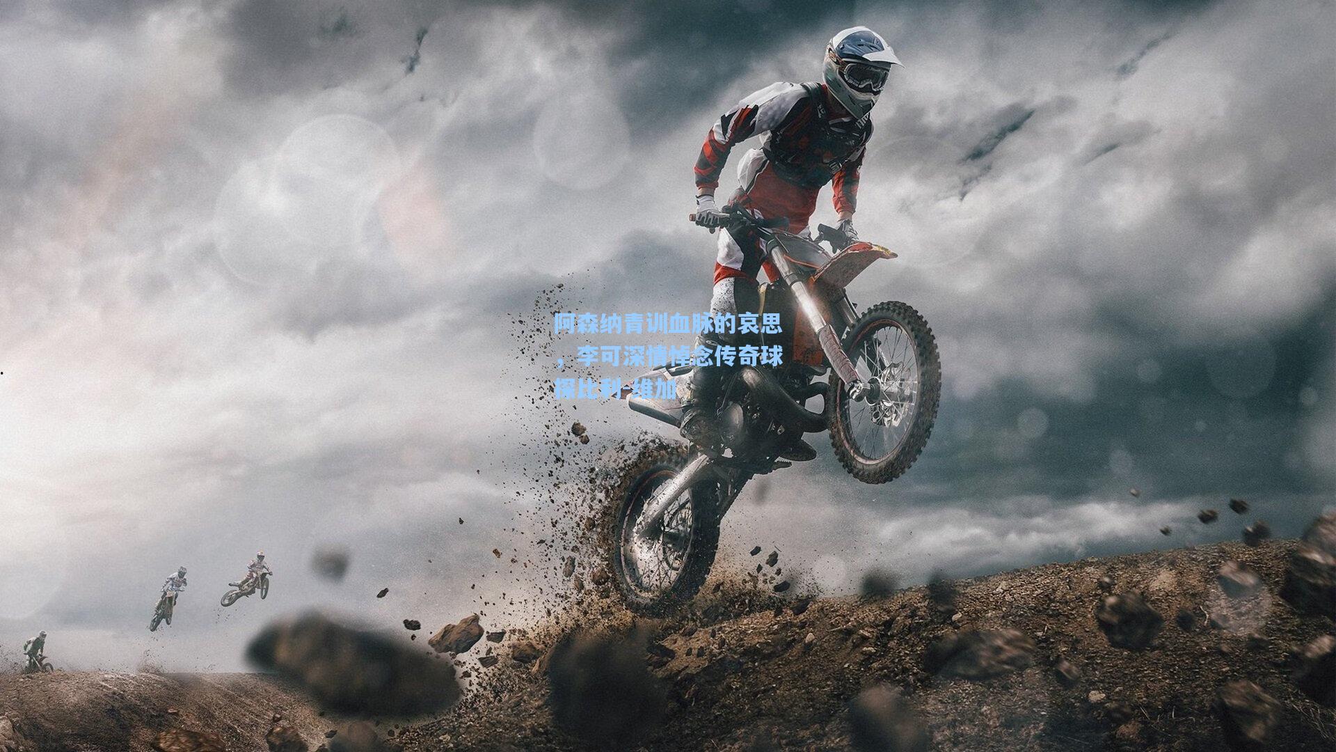 阿森纳青训血脉的哀思，李可深情悼念传奇球探比利-维加