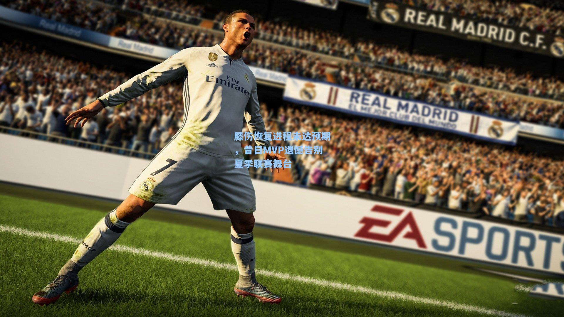 爱游戏中国-膝伤恢复进程未达预期，昔日MVP遗憾告别夏季联赛舞台