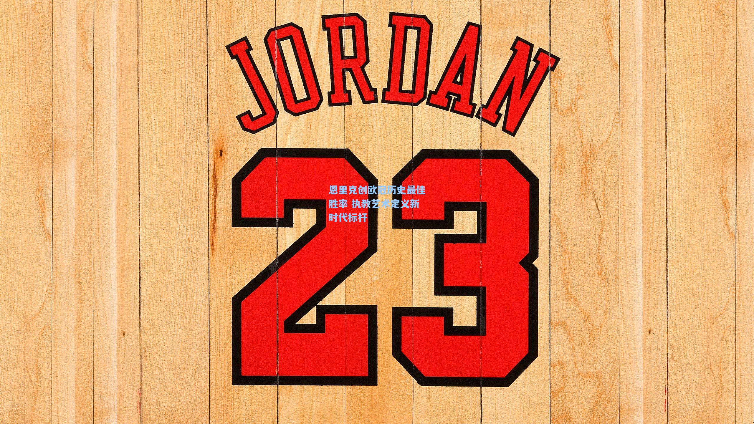 恩里克创欧冠历史最佳胜率 执教艺术定义新时代标杆