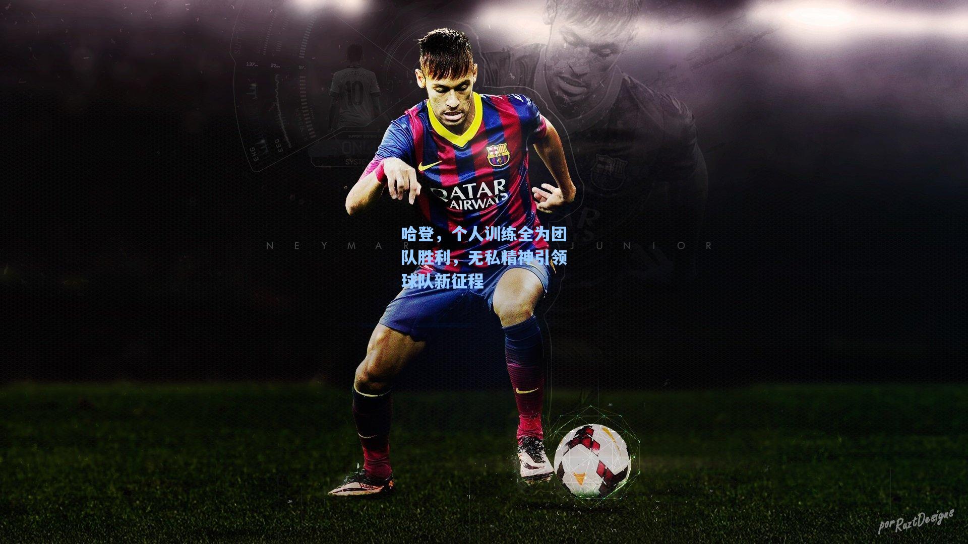 哈登，个人训练全为团队胜利，无私精神引领球队新征程