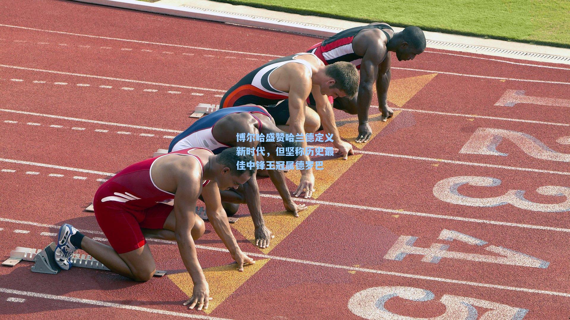 博尔哈盛赞哈兰德定义新时代，但坚称历史最佳中锋王冠属德罗巴