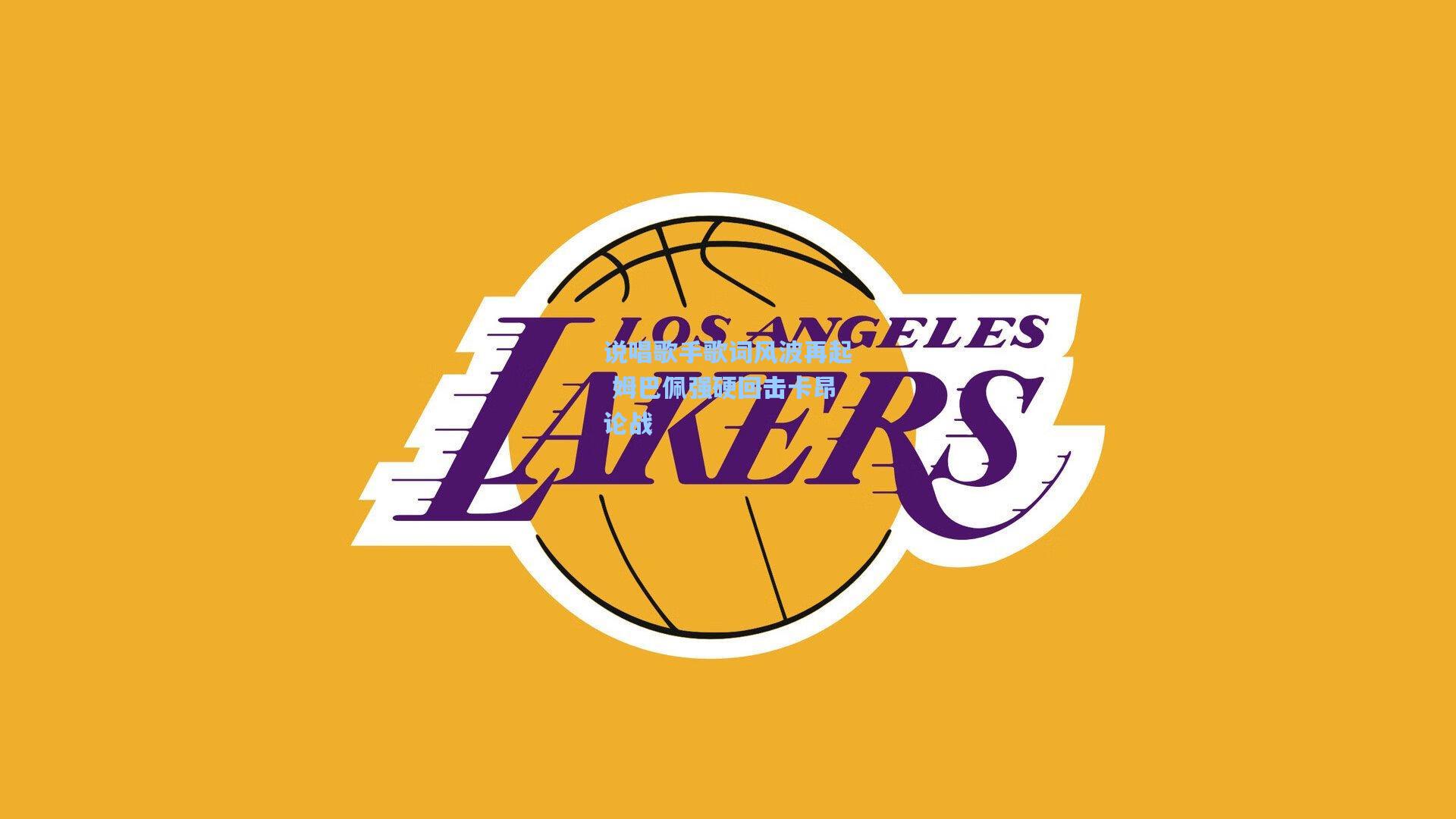 说唱歌手歌词风波再起 姆巴佩强硬回击卡昂论战