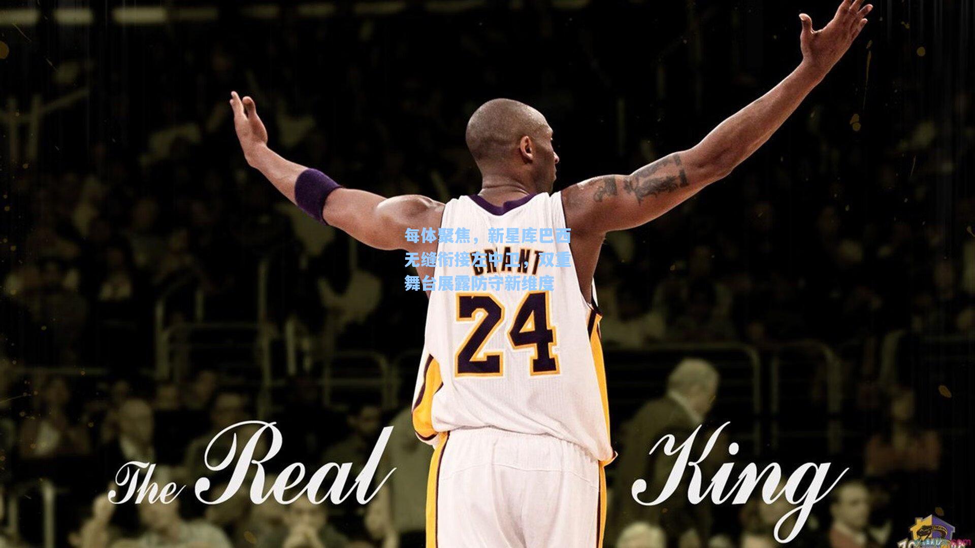 每体聚焦，新星库巴西无缝衔接左中卫，双重舞台展露防守新维度